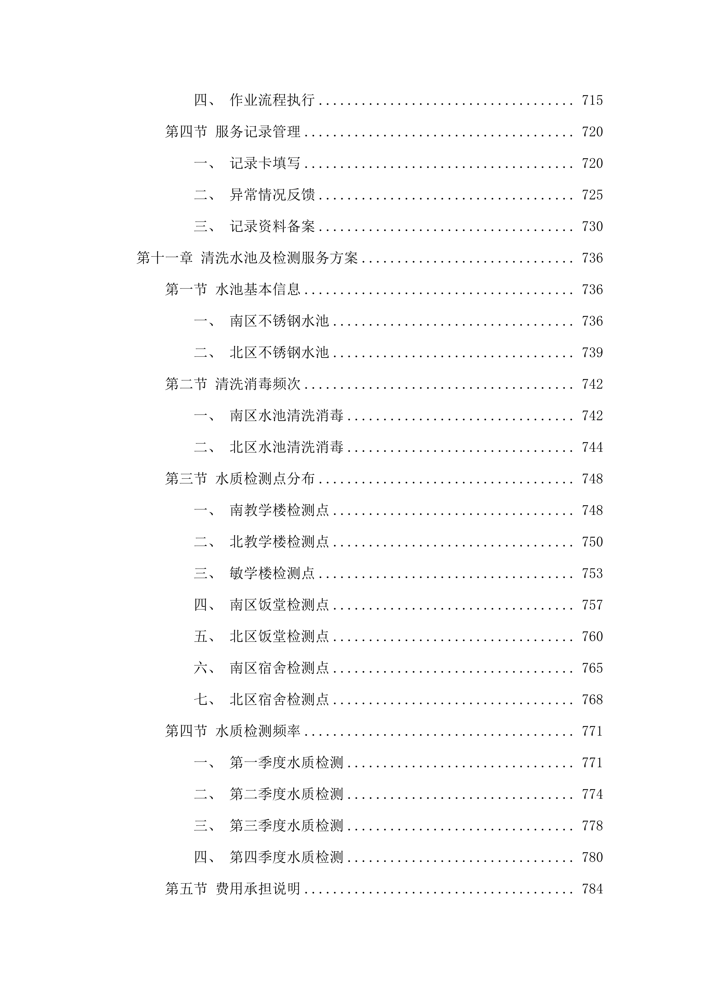广东金融学院（清远校区）2025-2028年物业管理服务项目.docx 第9页
