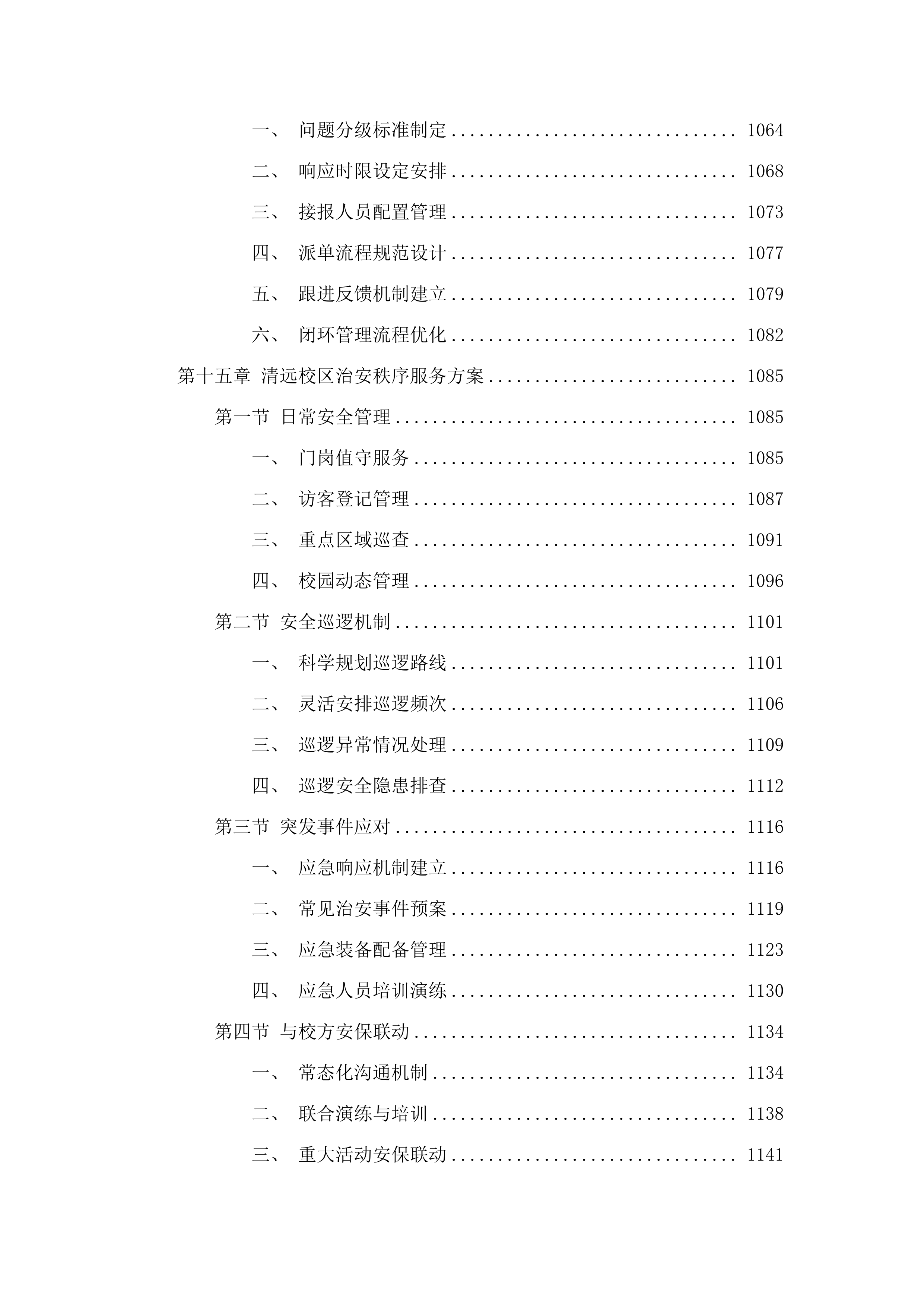 广东金融学院（清远校区）2025-2028年物业管理服务项目.docx 第14页