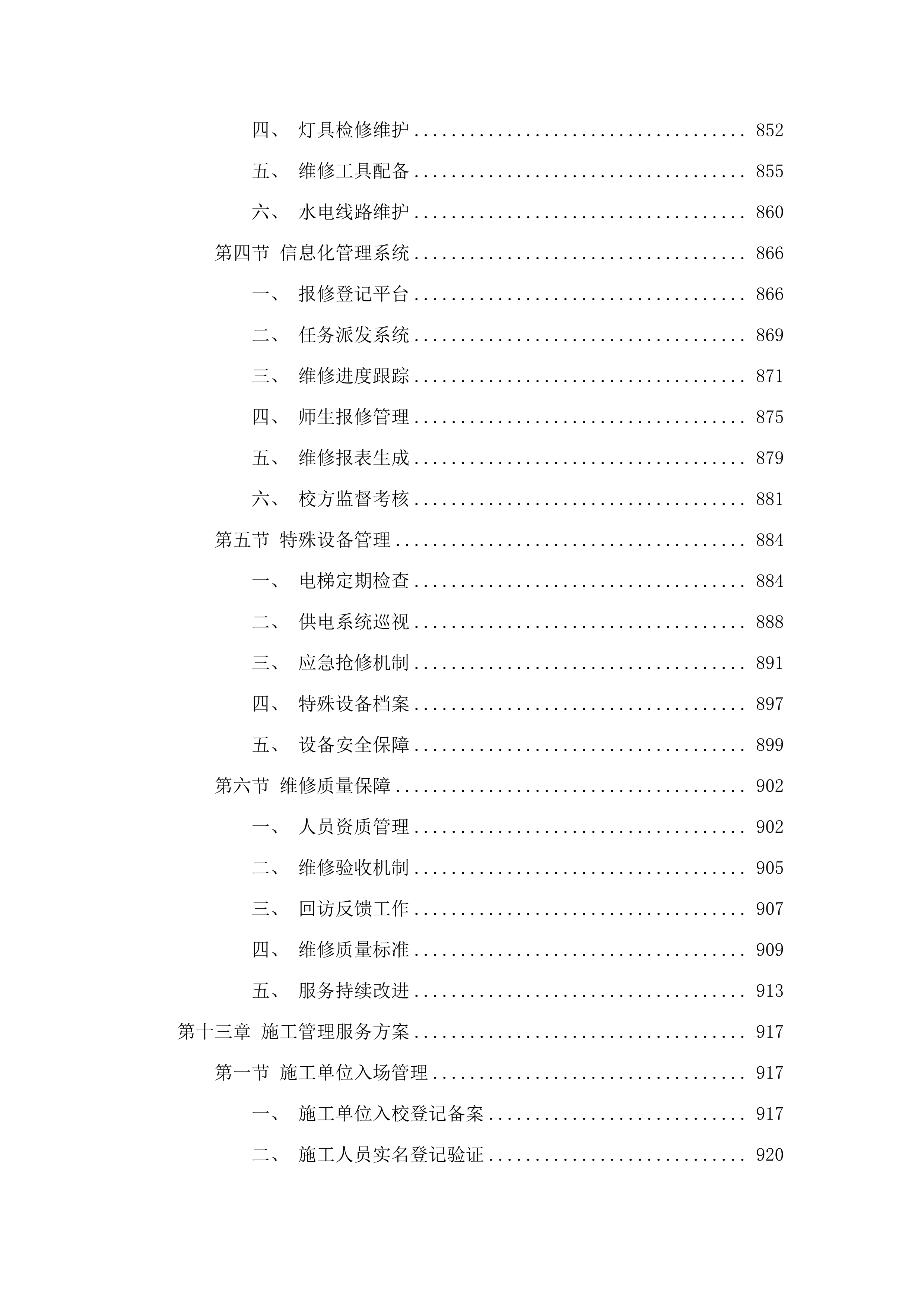 广东金融学院（清远校区）2025-2028年物业管理服务项目.docx 第11页
