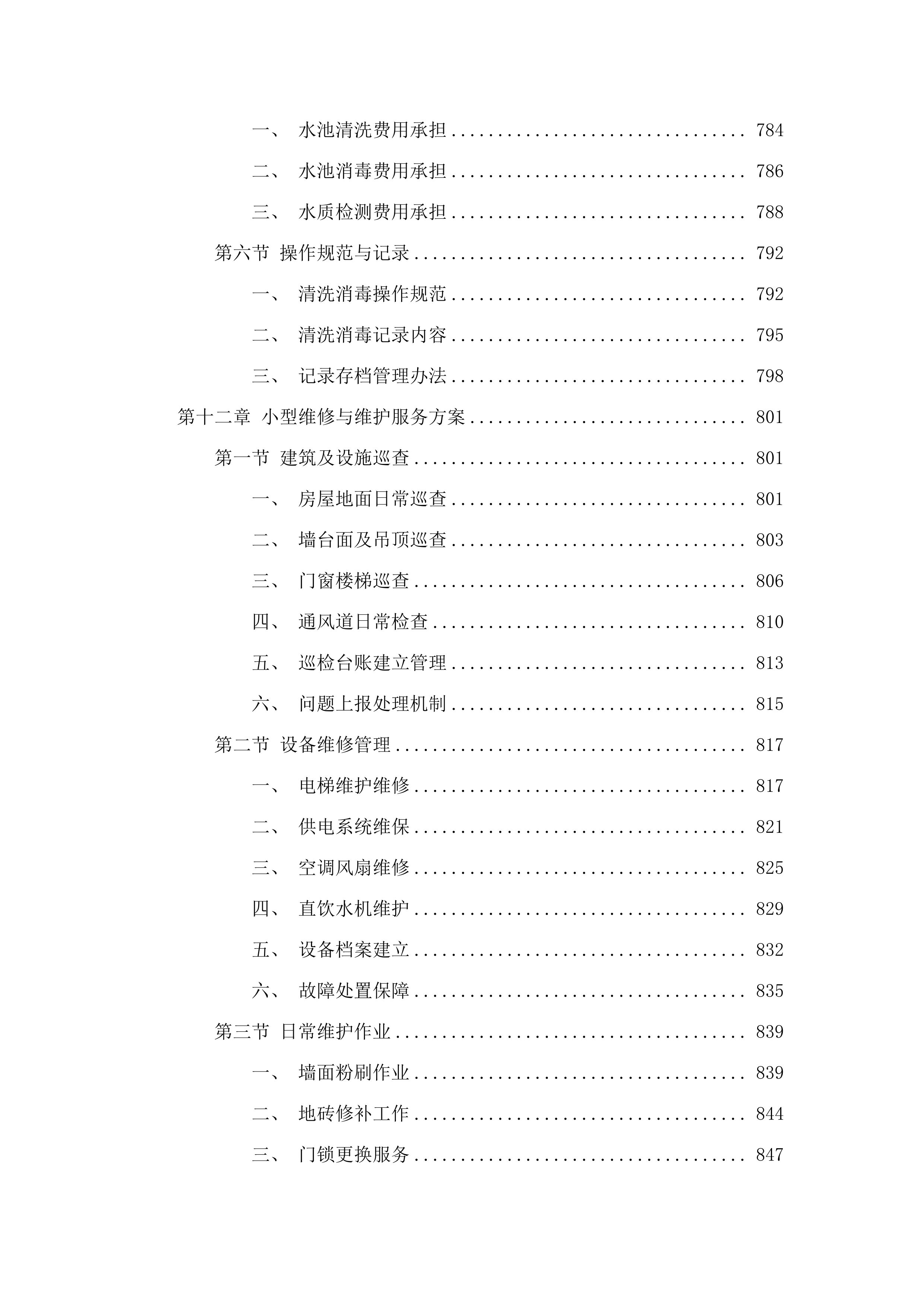 广东金融学院（清远校区）2025-2028年物业管理服务项目.docx 第10页