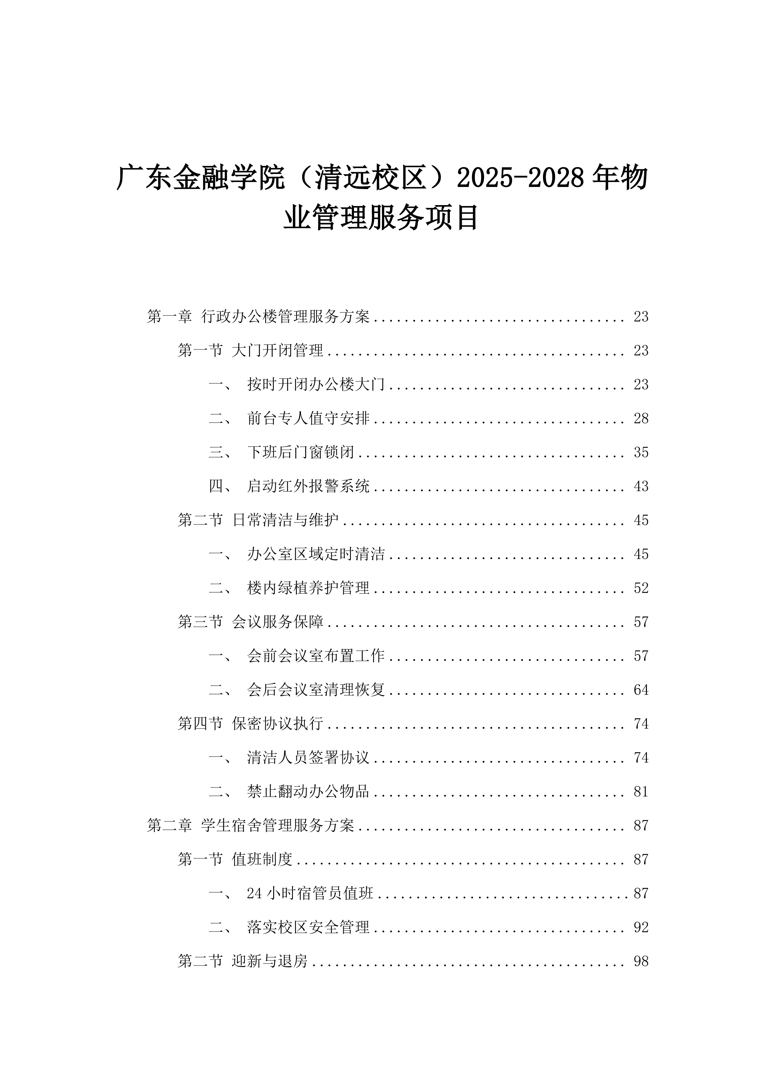 广东金融学院（清远校区）2025-2028年物业管理服务项目.docx 第1页
