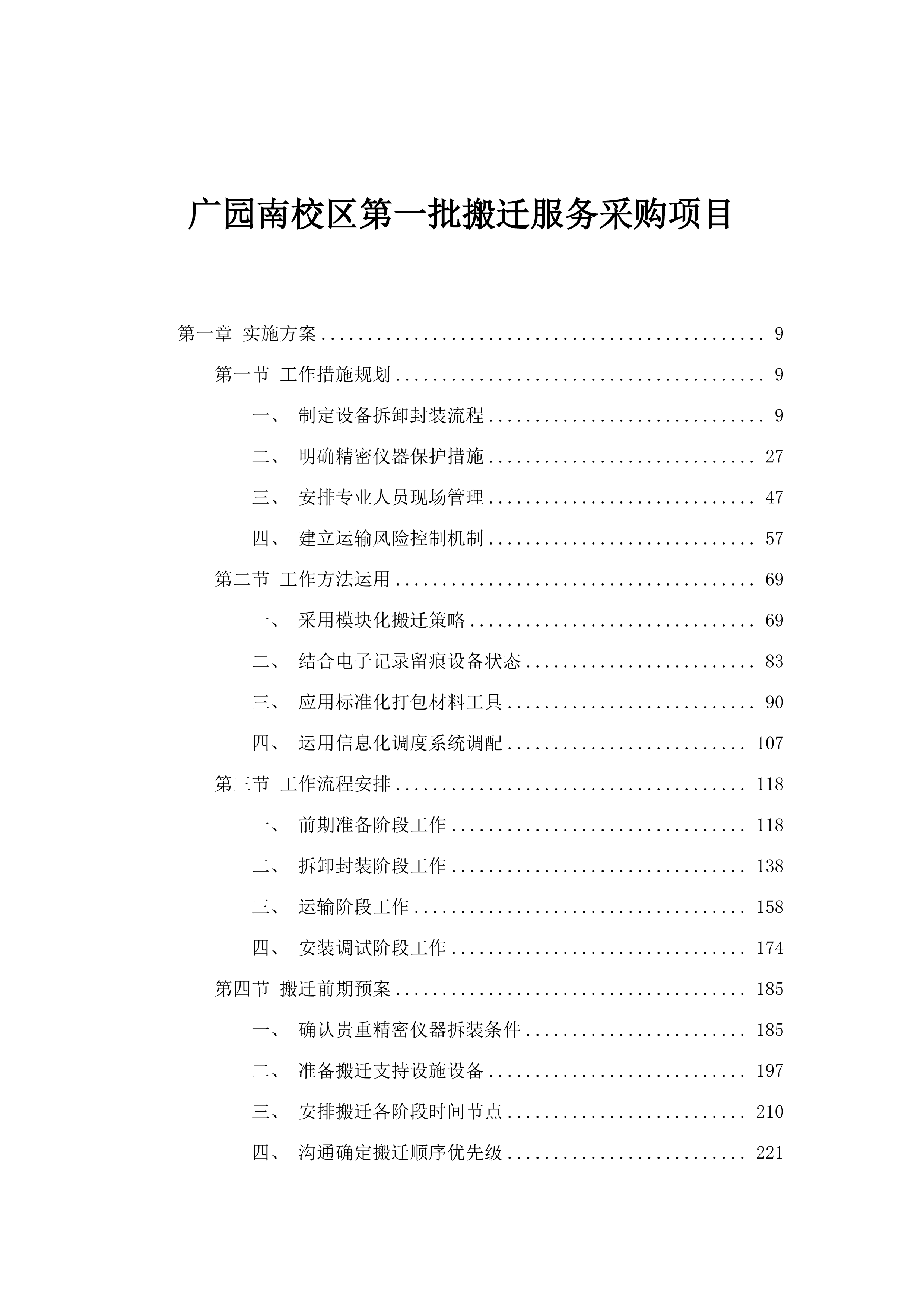 广园南校区第一批搬迁服务采购项目.docx 第1页