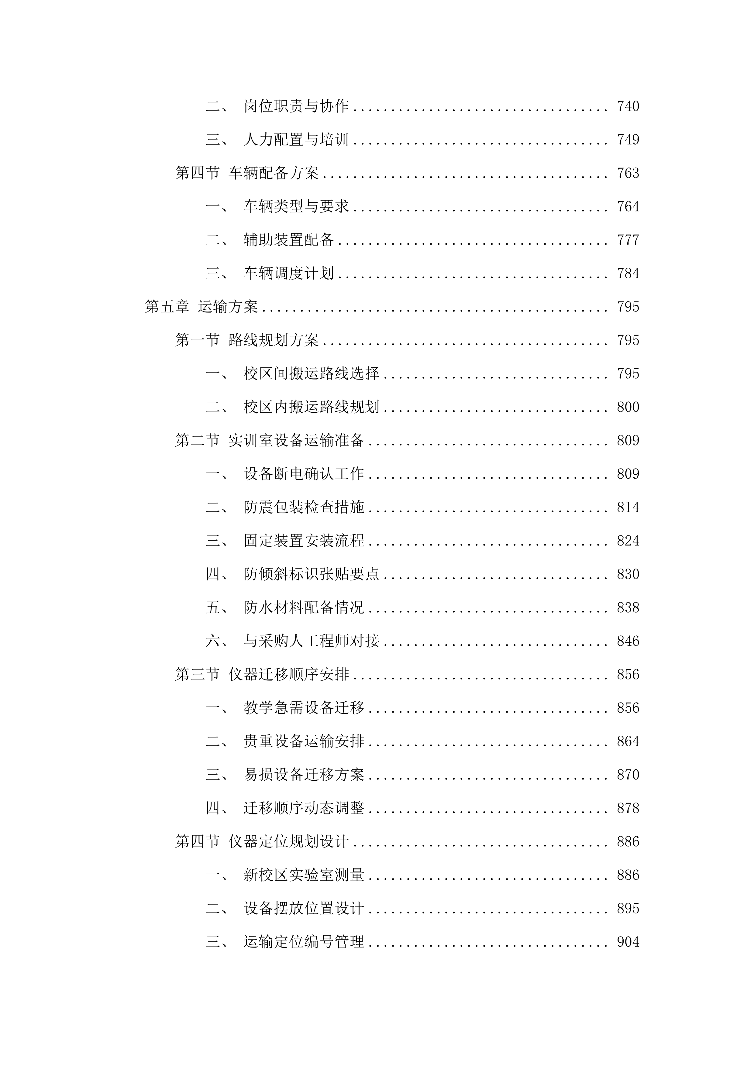 广园南校区第一批搬迁服务采购项目.docx 第4页