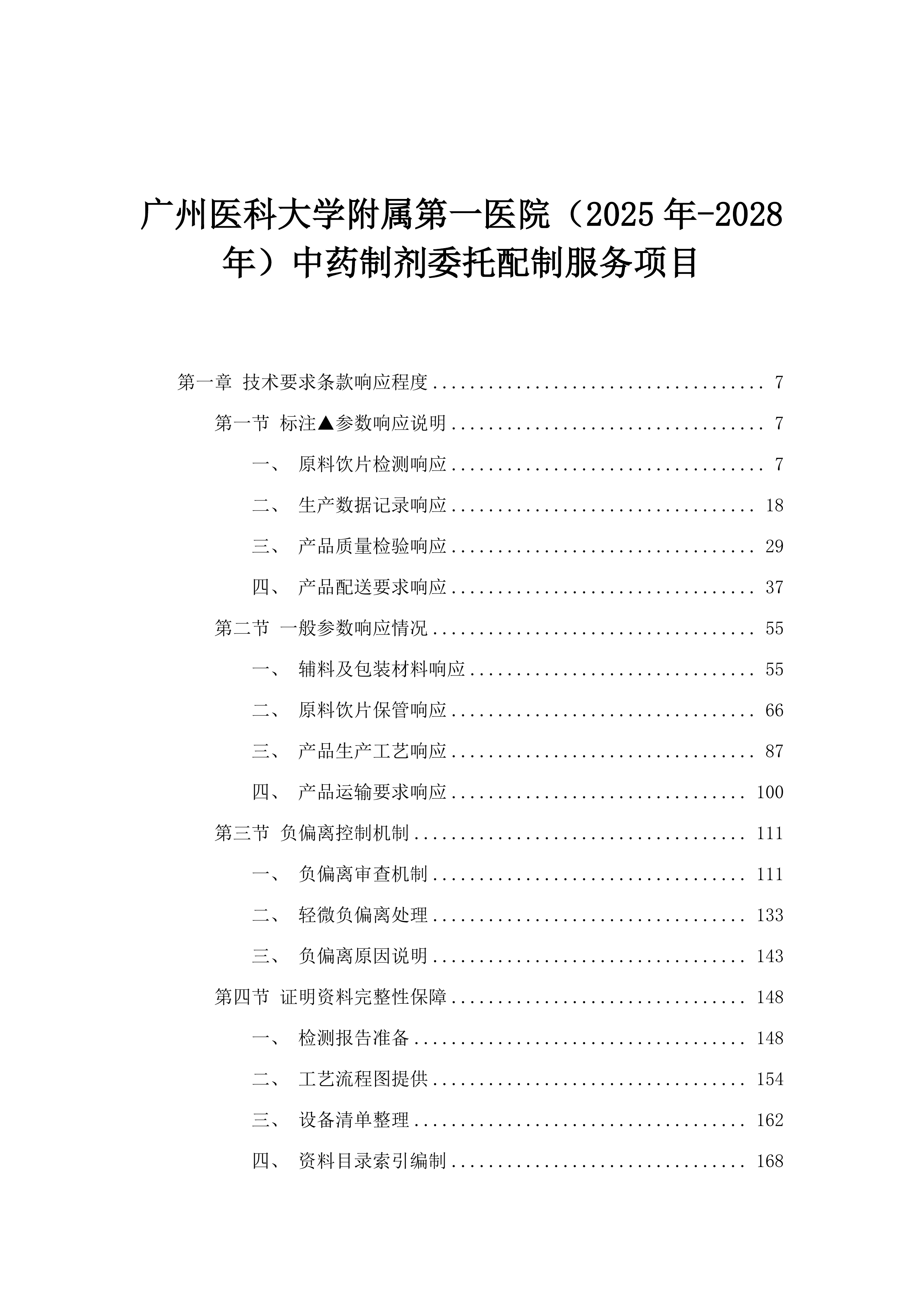 广州医科大学附属第一医院（2025年-2028年）中药制剂委托配制服务项目.docx 第1页