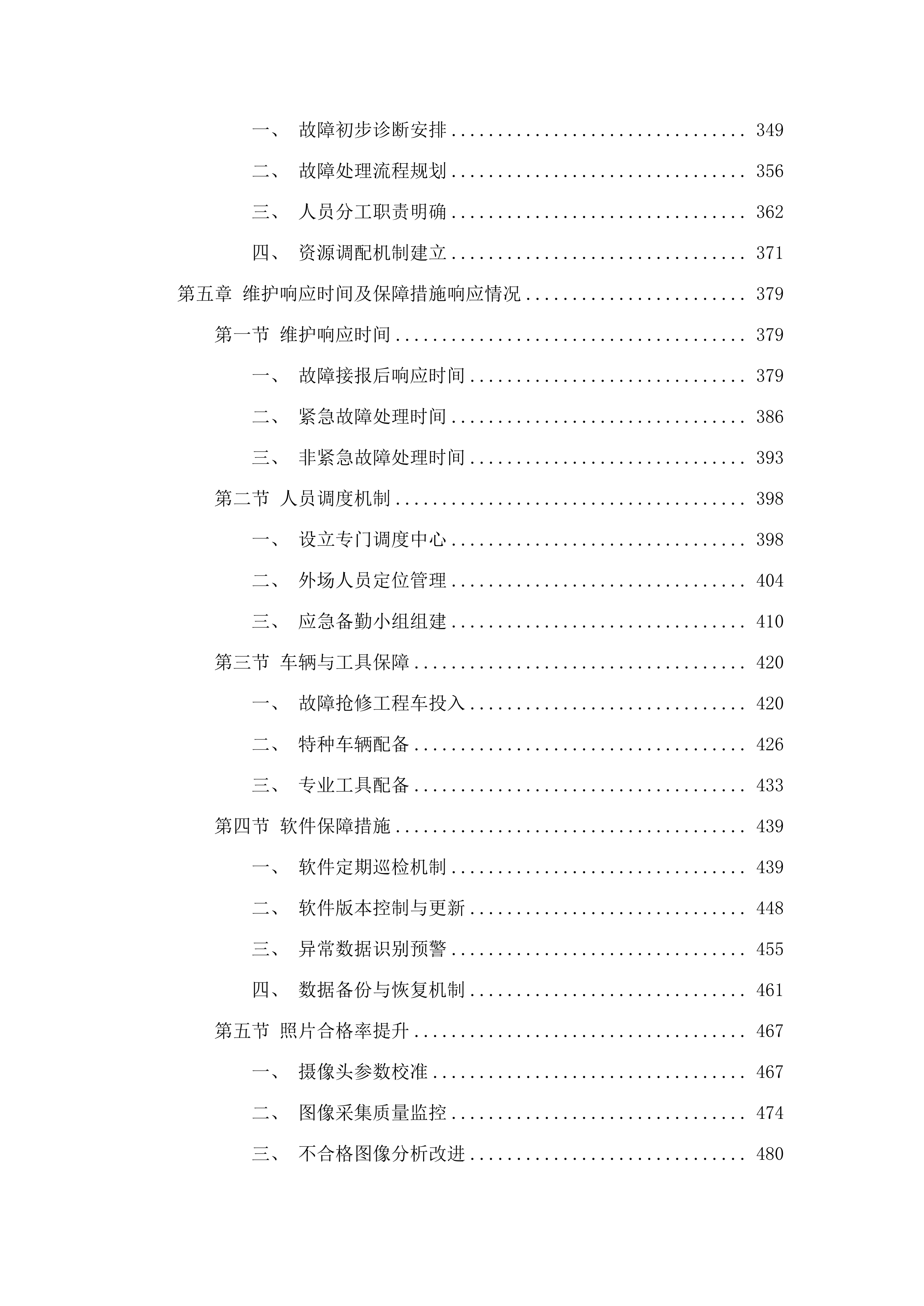 广州市公安局交警支队2025年-2026年_信息化运维项目-电子警察系统维护项目.docx 第5页