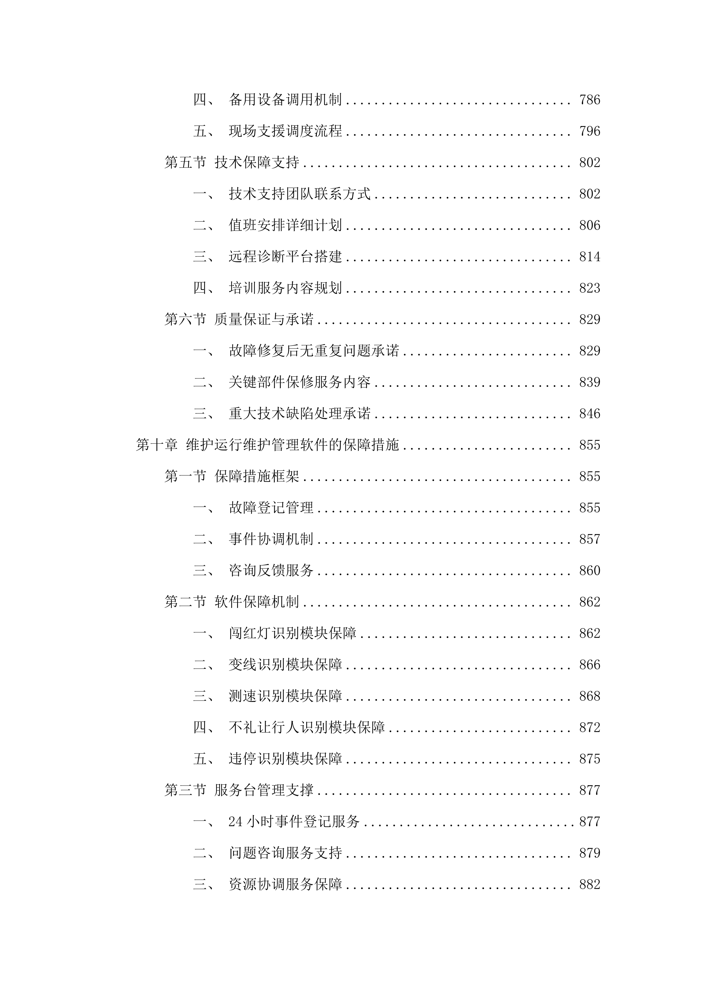 广州市公安局交警支队2025年-2026年_信息化运维项目-电子警察系统维护项目.docx 第9页