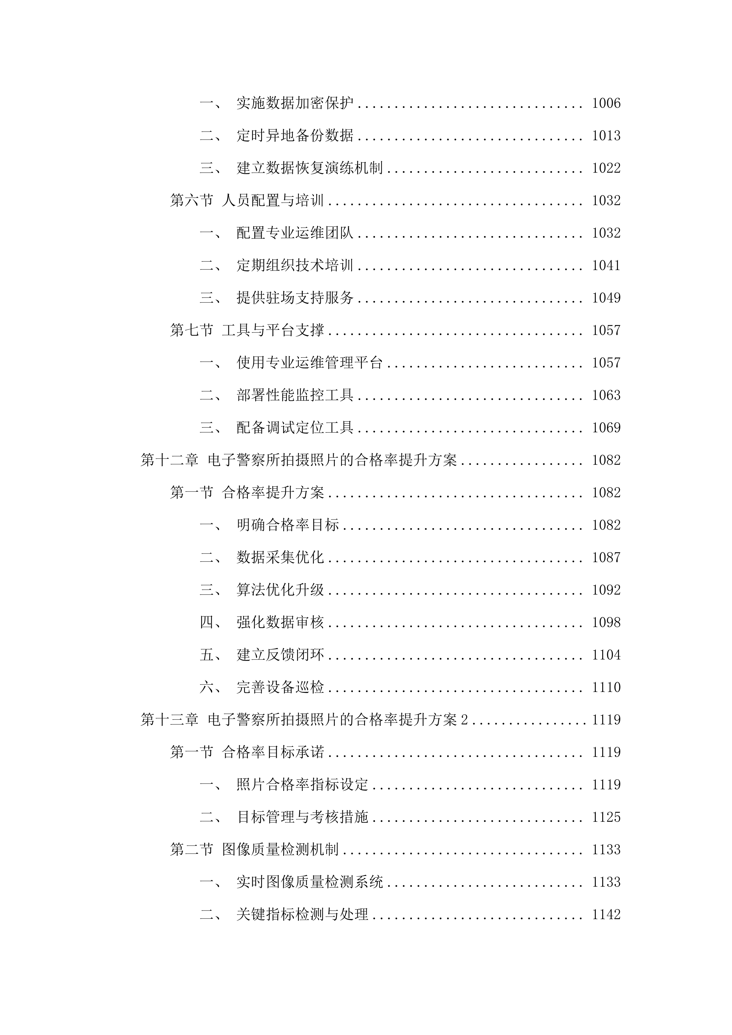 广州市公安局交警支队2025年-2026年_信息化运维项目-电子警察系统维护项目.docx 第11页
