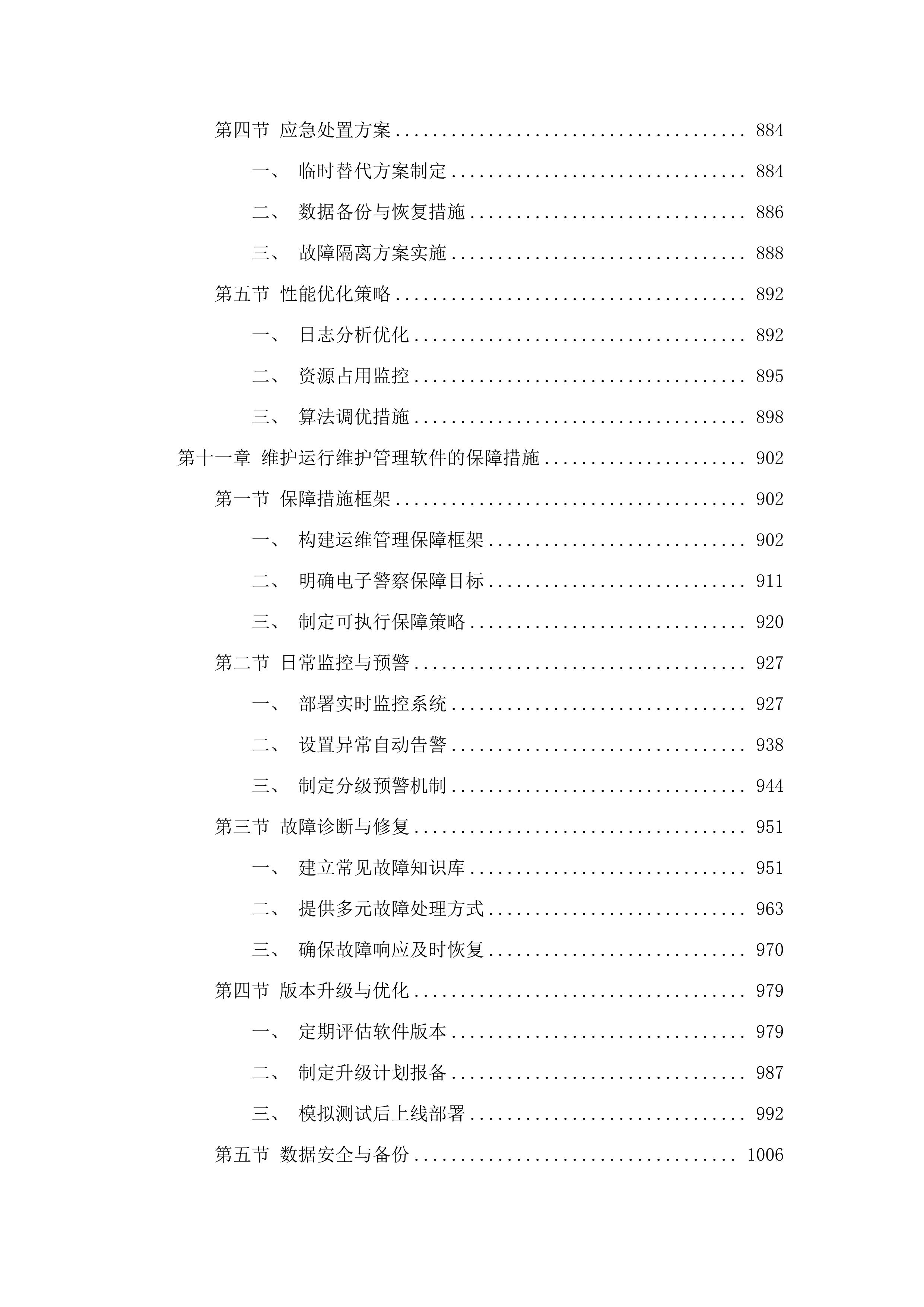 广州市公安局交警支队2025年-2026年_信息化运维项目-电子警察系统维护项目.docx 第10页