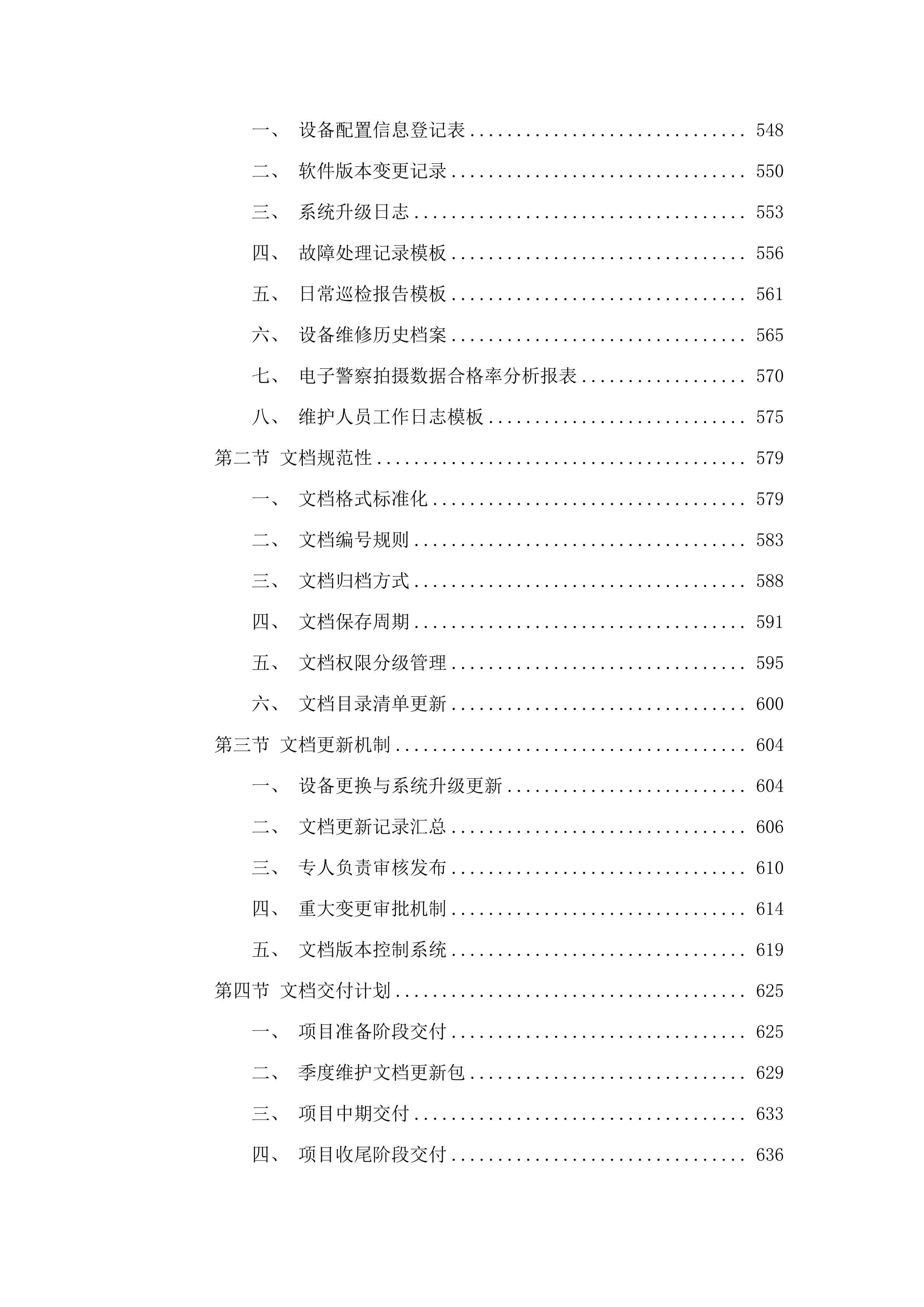 广州市公安局交警支队2025年-2026年_信息化运维项目-电子警察系统维护项目.docx 第7页