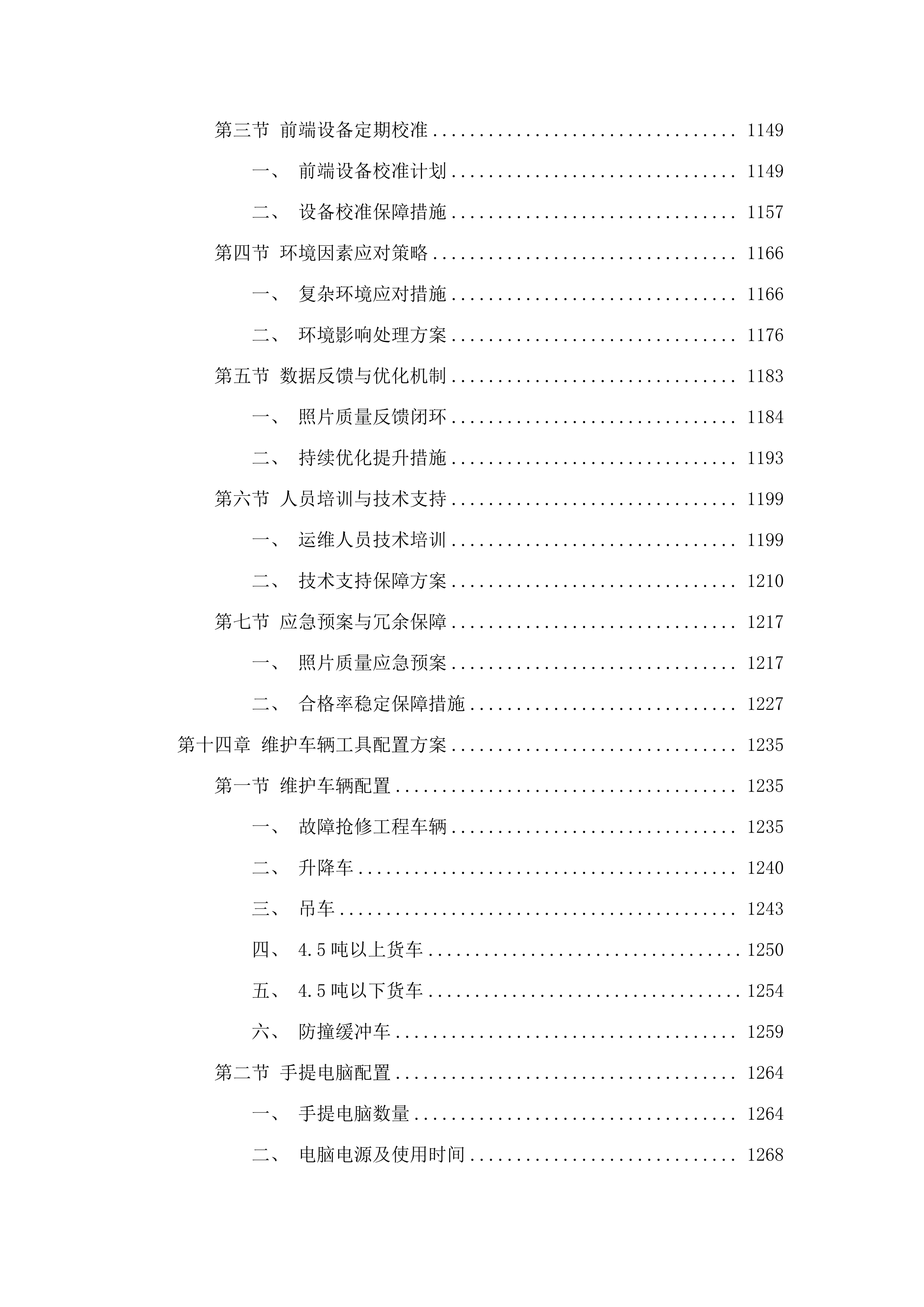 广州市公安局交警支队2025年-2026年_信息化运维项目-电子警察系统维护项目.docx 第12页