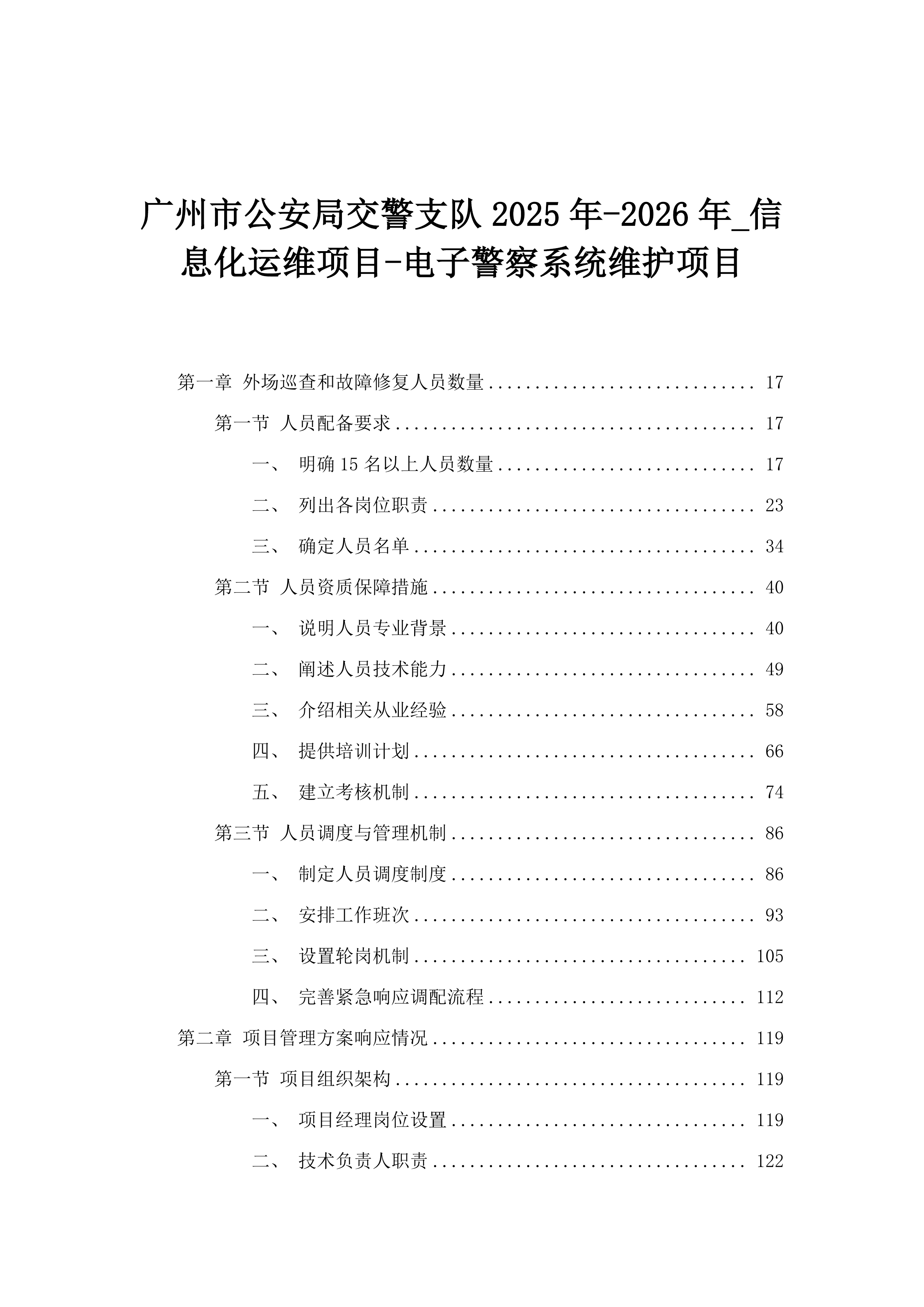 广州市公安局交警支队2025年-2026年_信息化运维项目-电子警察系统维护项目.docx 第1页