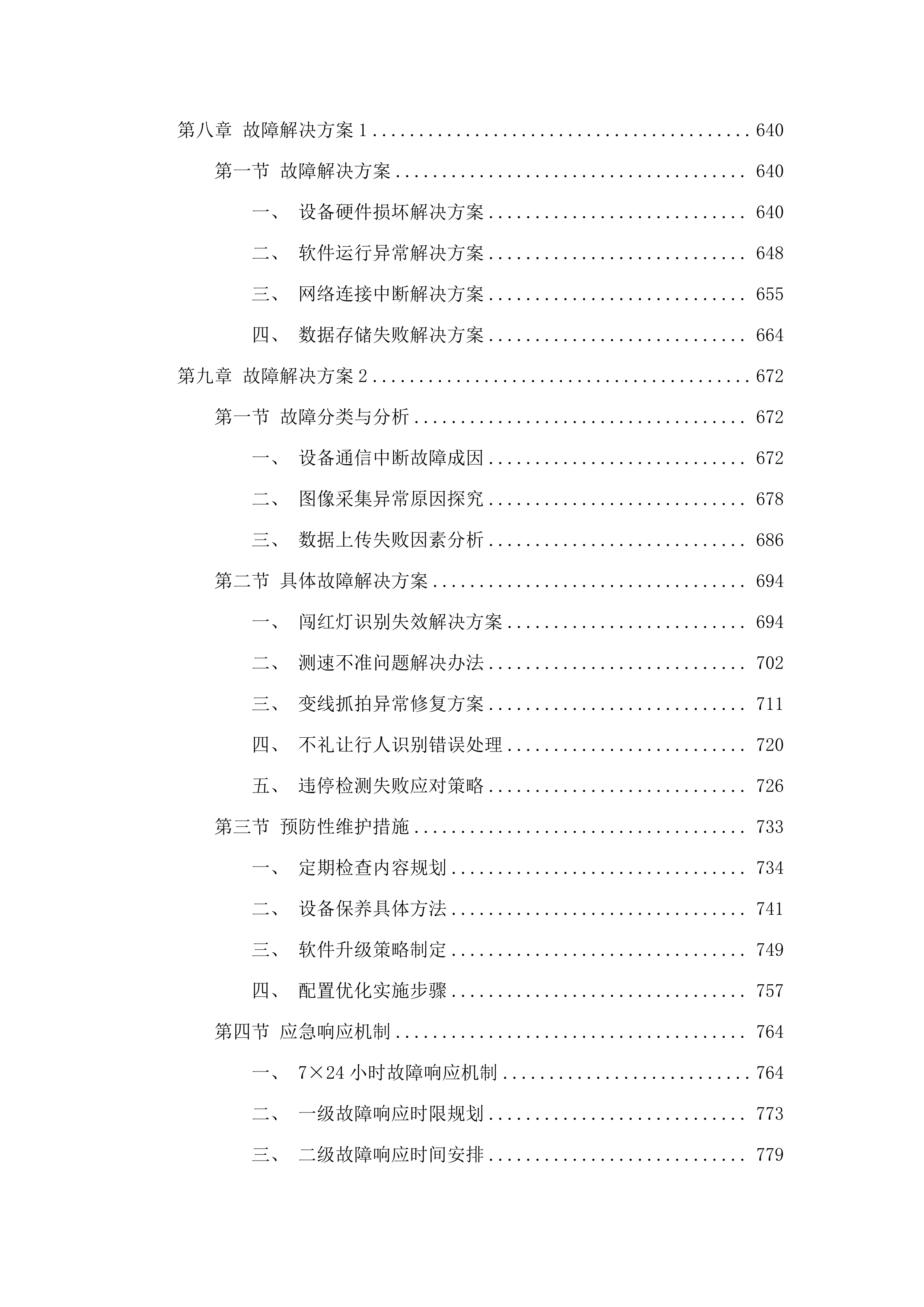 广州市公安局交警支队2025年-2026年_信息化运维项目-电子警察系统维护项目.docx 第8页