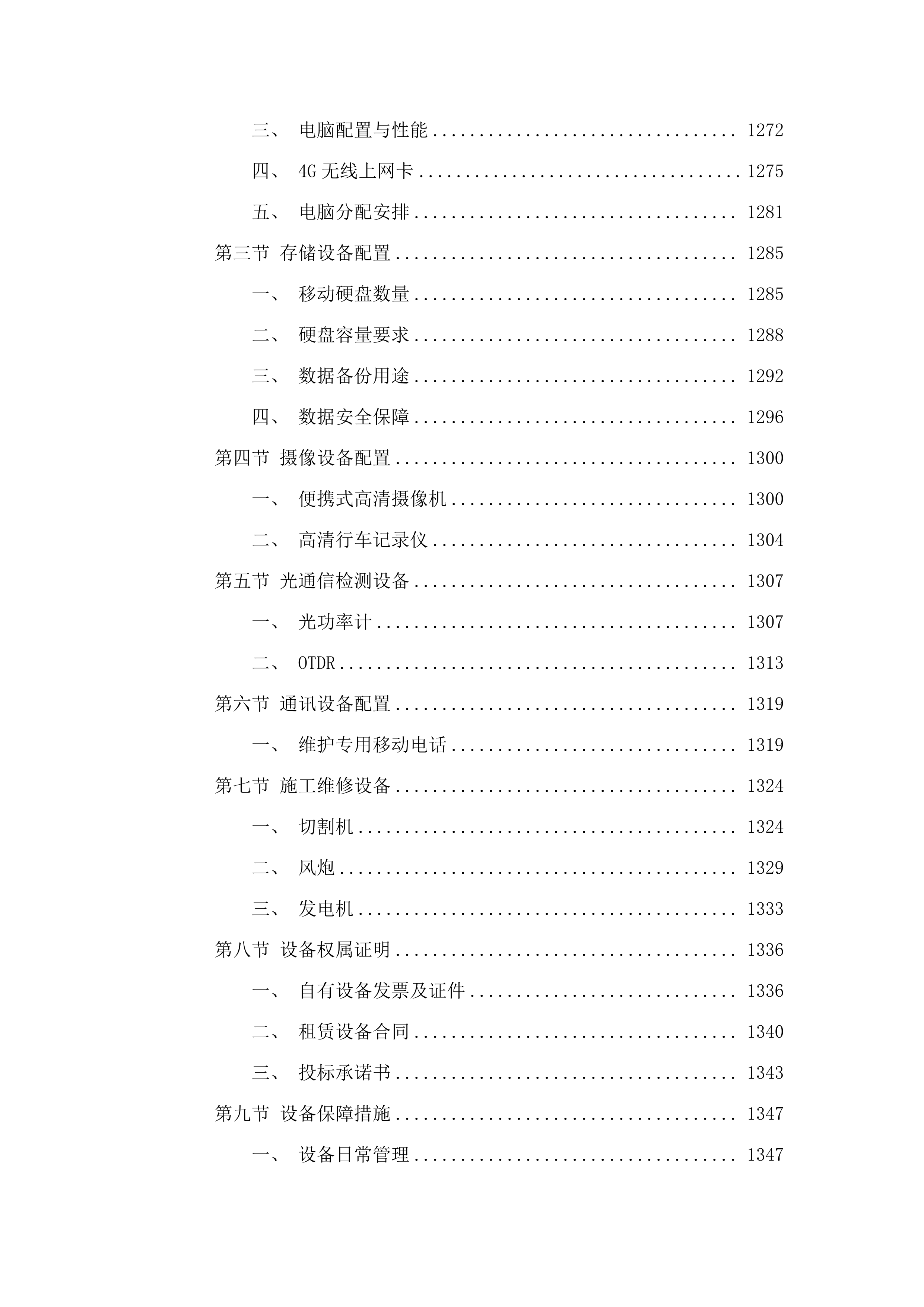 广州市公安局交警支队2025年-2026年_信息化运维项目-电子警察系统维护项目.docx 第13页