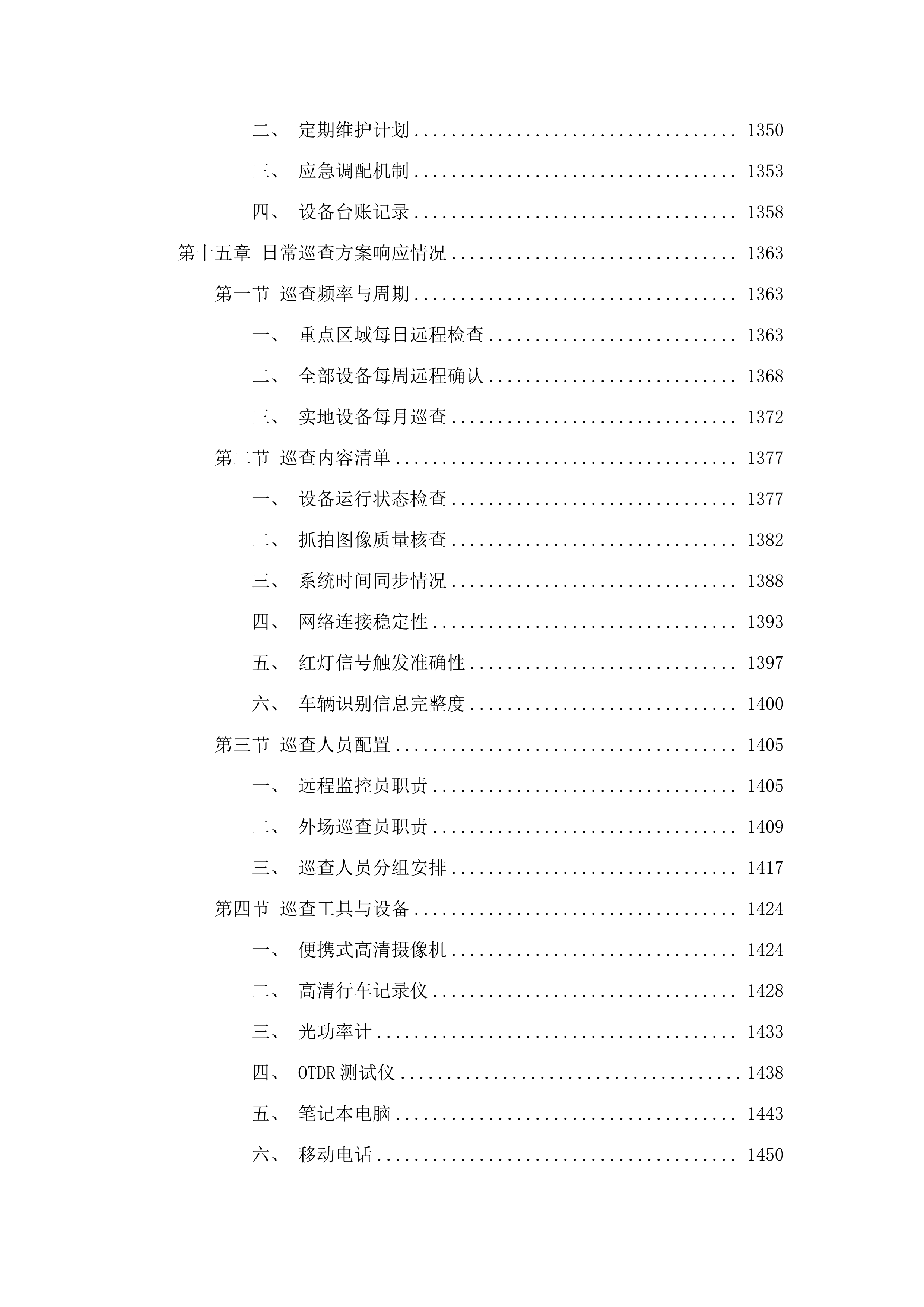 广州市公安局交警支队2025年-2026年_信息化运维项目-电子警察系统维护项目.docx 第14页