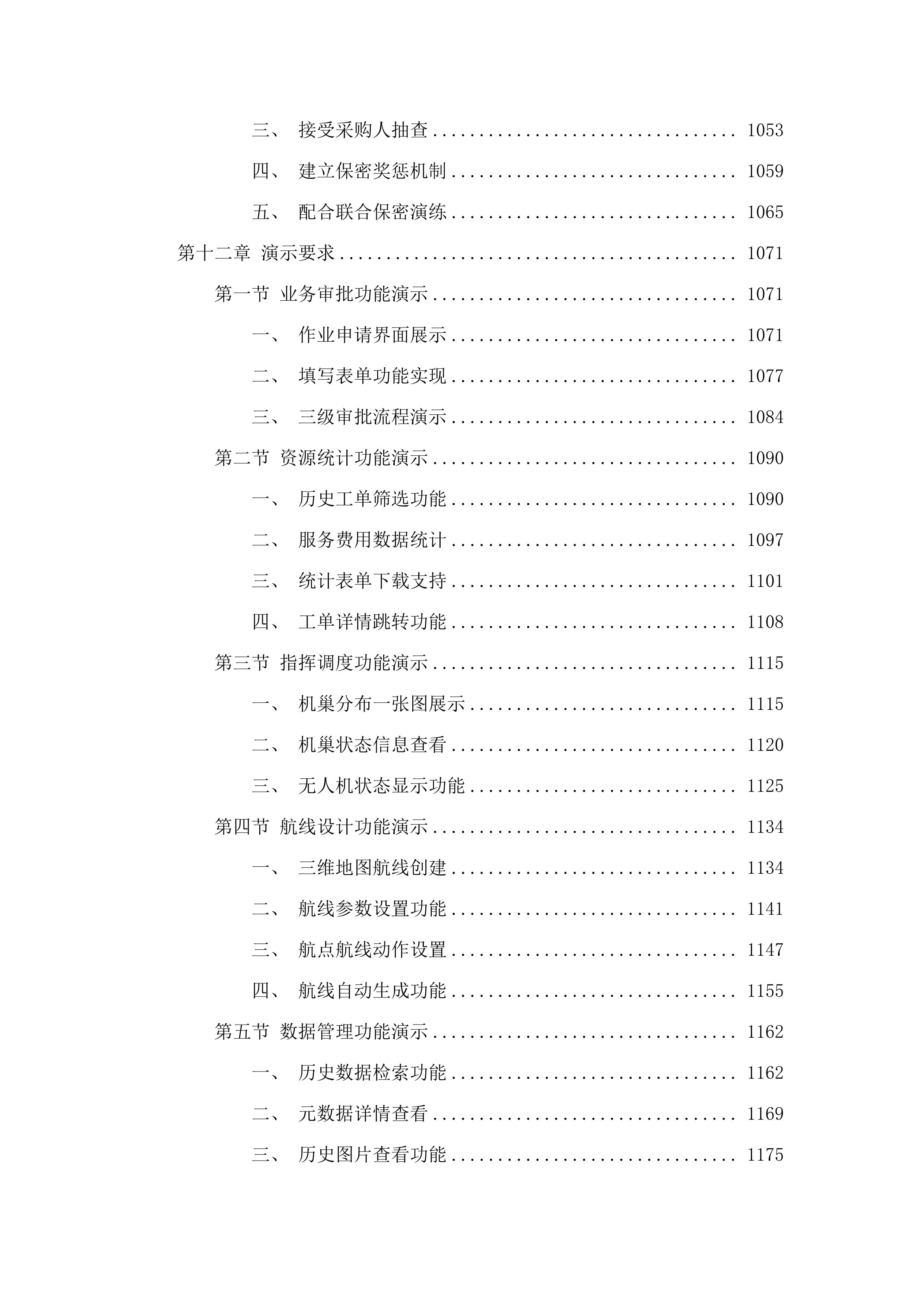 广州市南沙区政务服务和数据管理局2025年-2027年无人机服务项目.docx 第8页