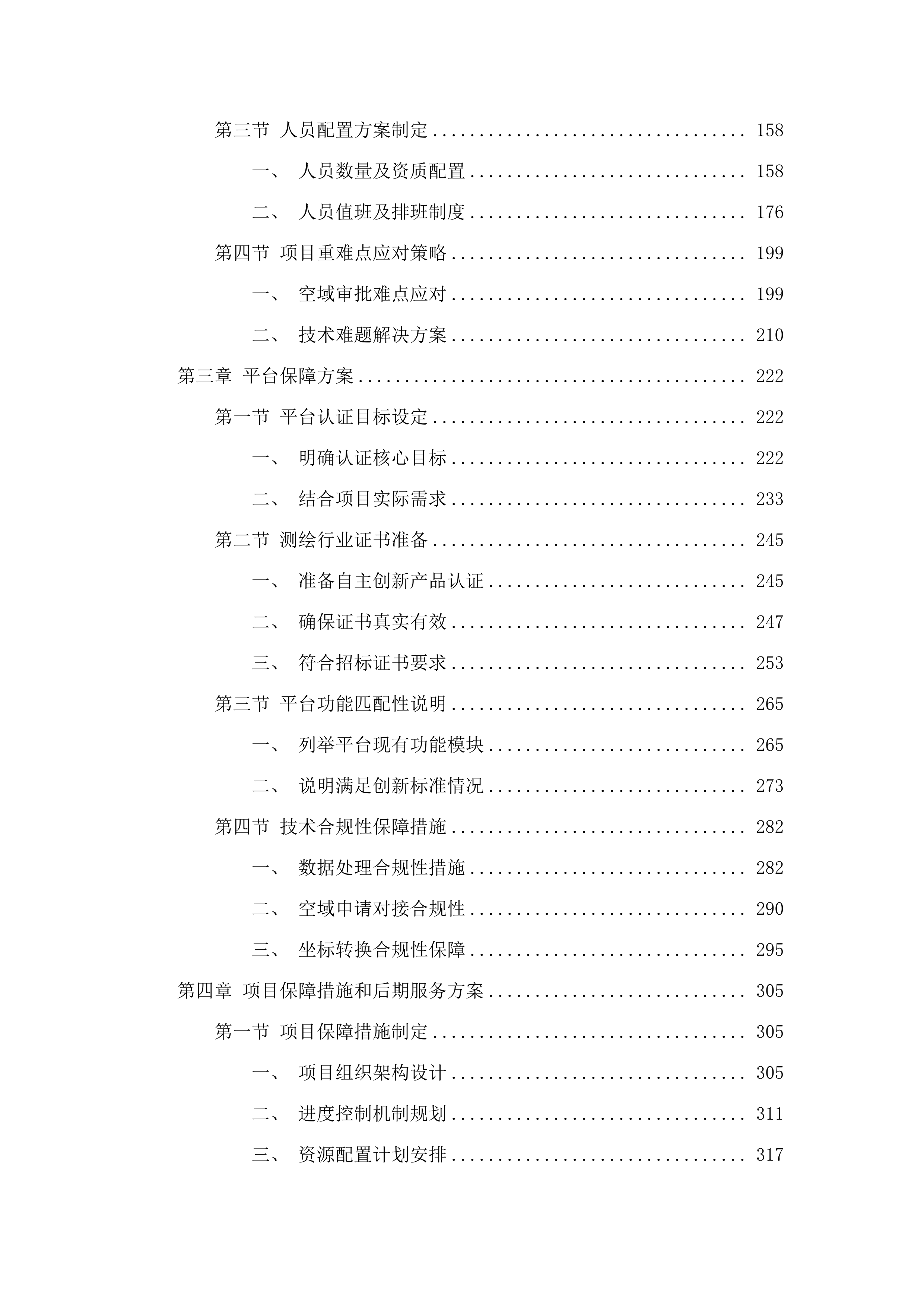 广州市南沙区政务服务和数据管理局2025年-2027年无人机服务项目.docx 第2页