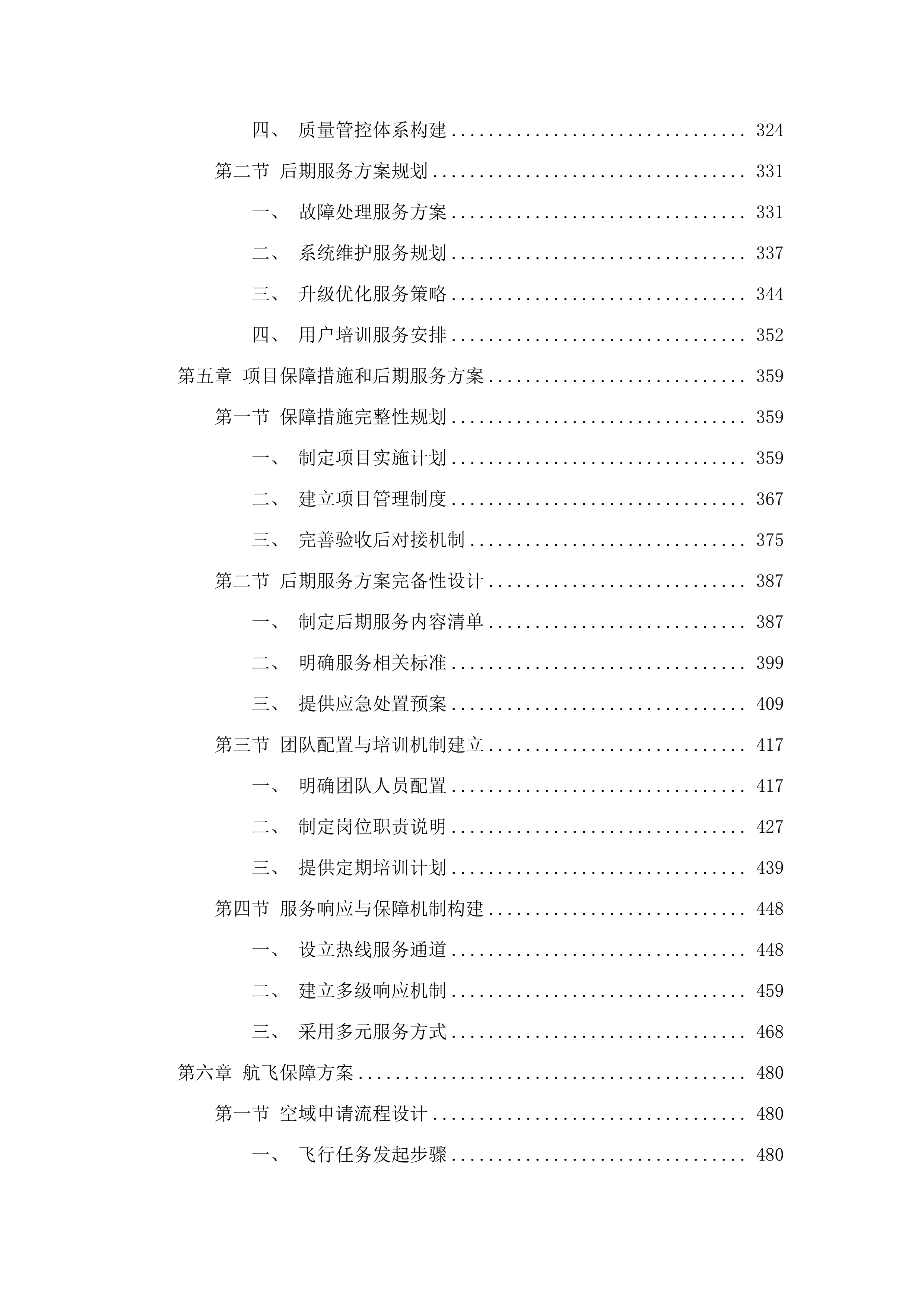 广州市南沙区政务服务和数据管理局2025年-2027年无人机服务项目.docx 第3页