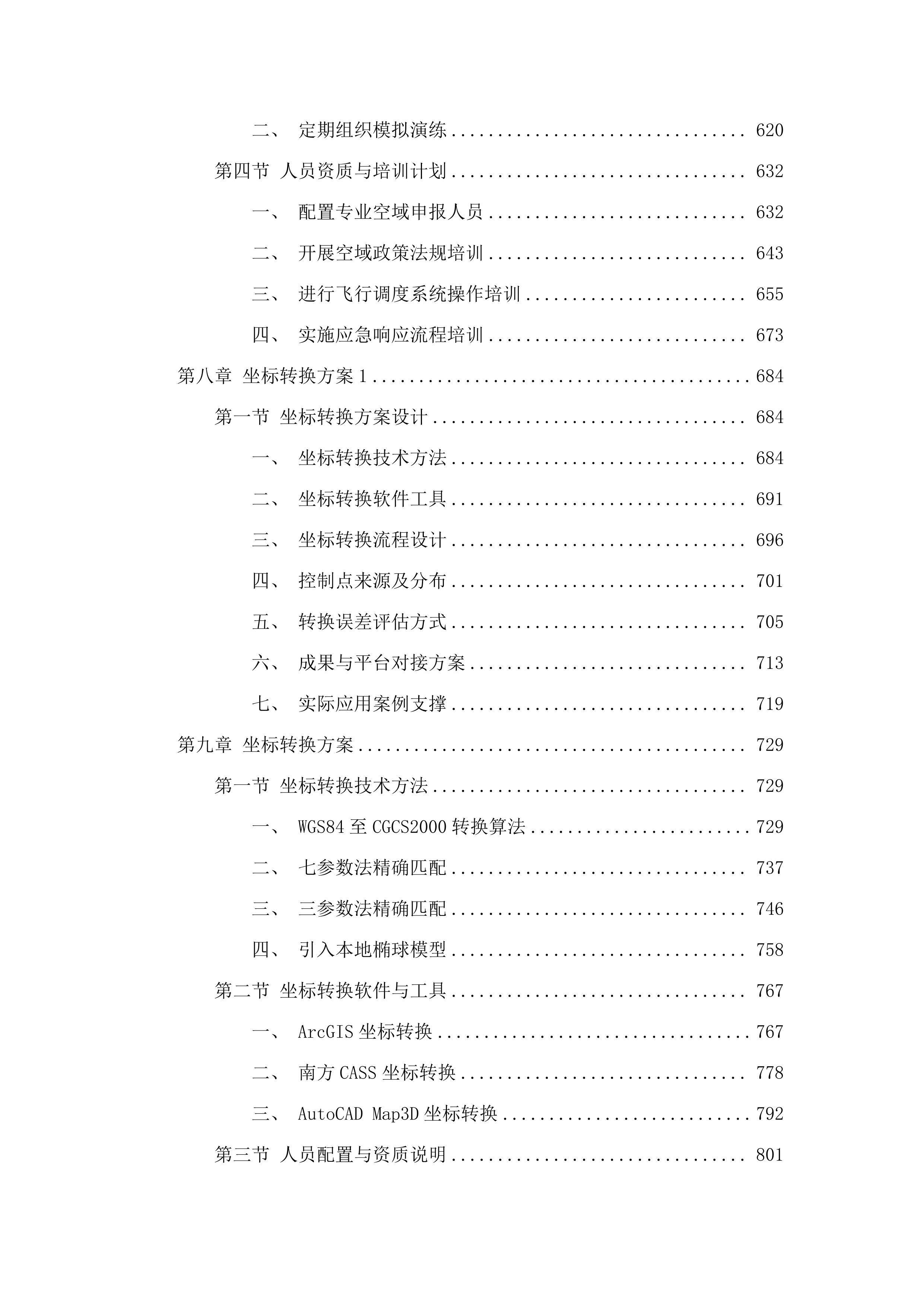 广州市南沙区政务服务和数据管理局2025年-2027年无人机服务项目.docx 第5页