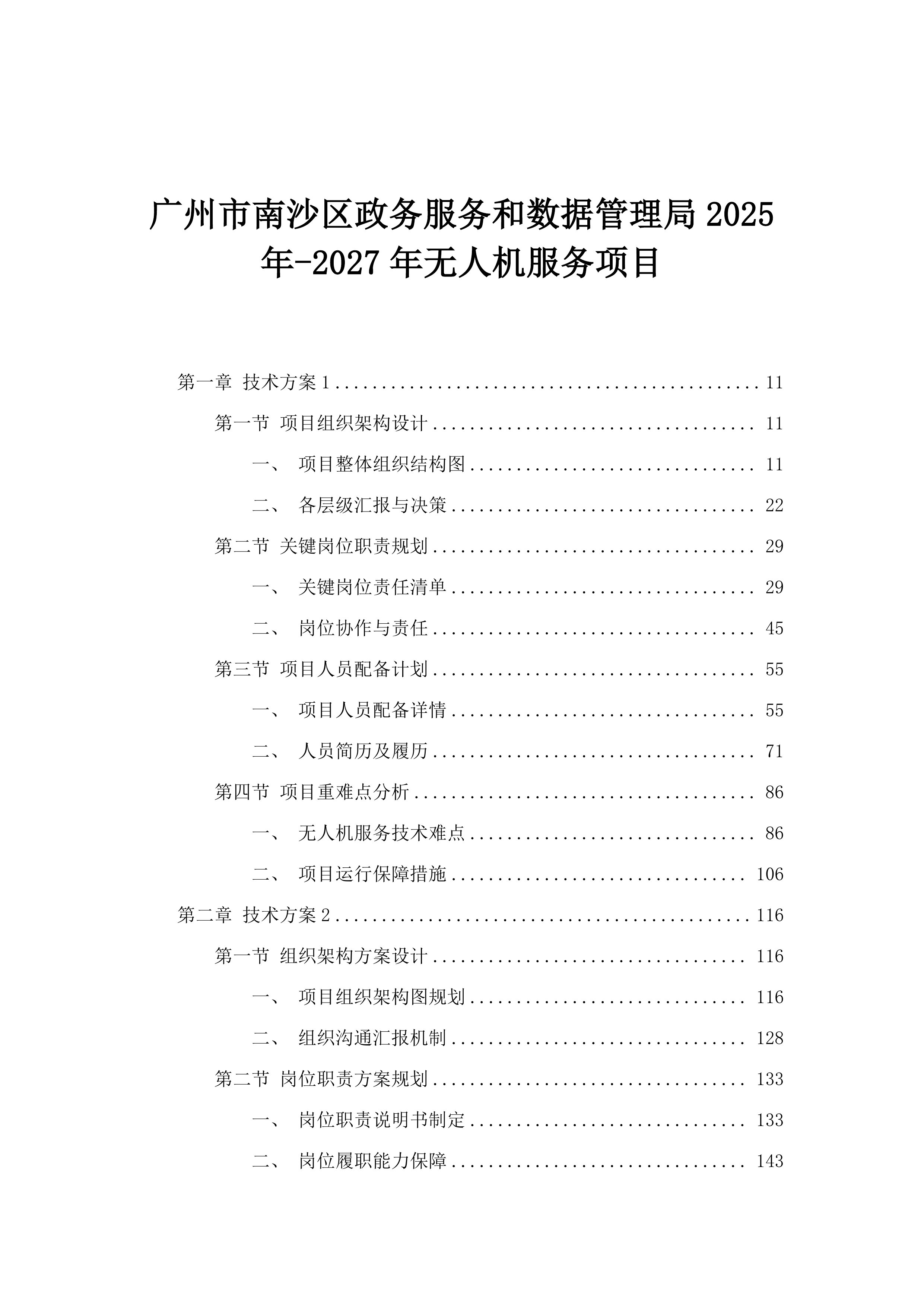 广州市南沙区政务服务和数据管理局2025年-2027年无人机服务项目.docx 第1页