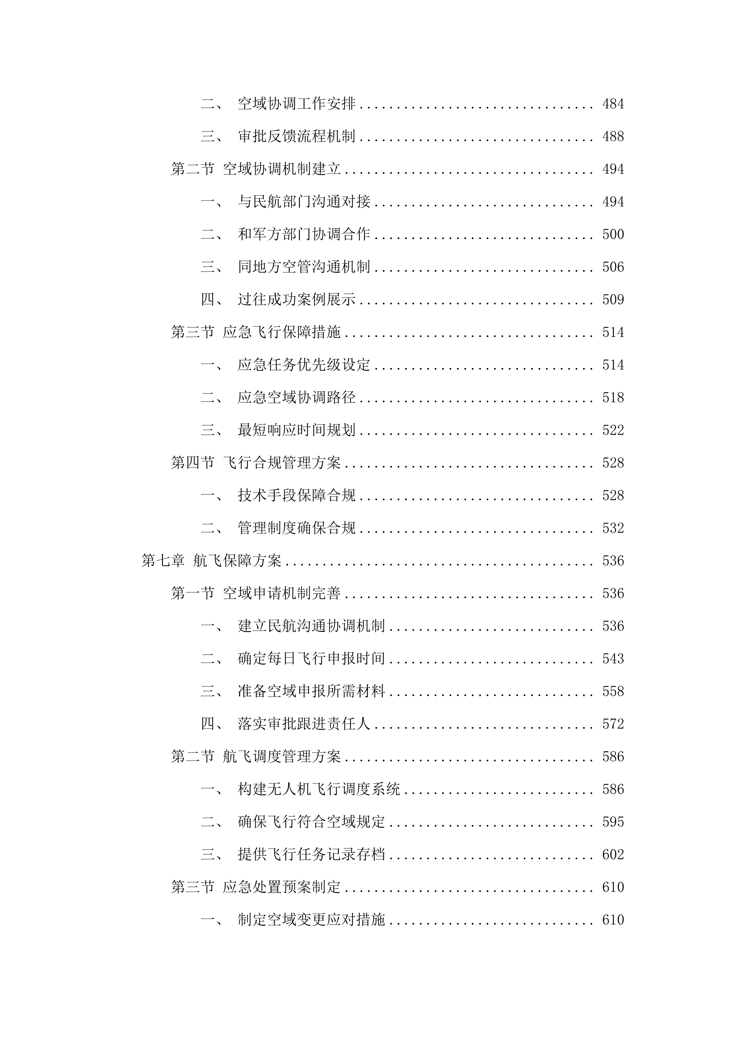 广州市南沙区政务服务和数据管理局2025年-2027年无人机服务项目.docx 第4页