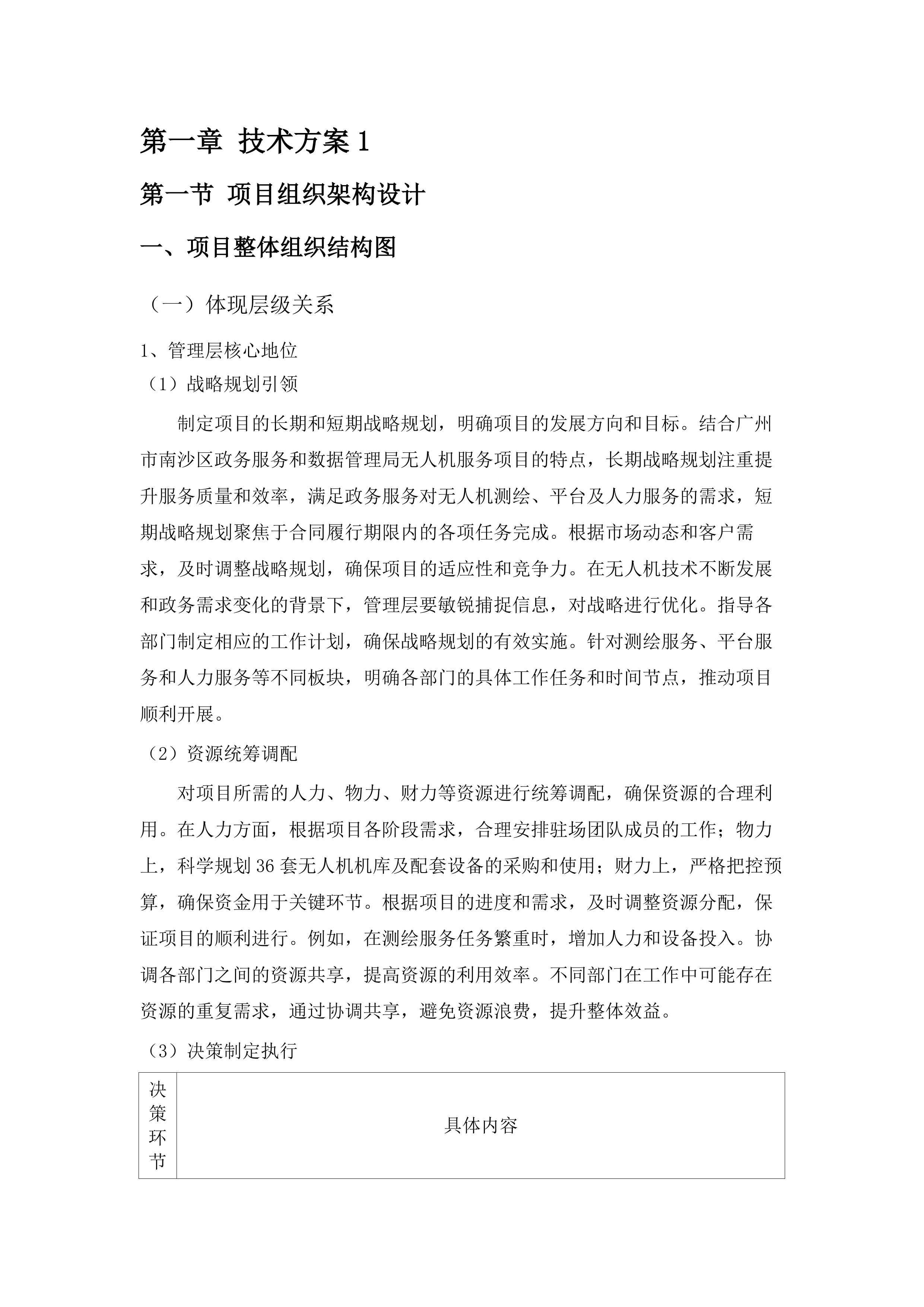 广州市南沙区政务服务和数据管理局2025年-2027年无人机服务项目.docx 第11页