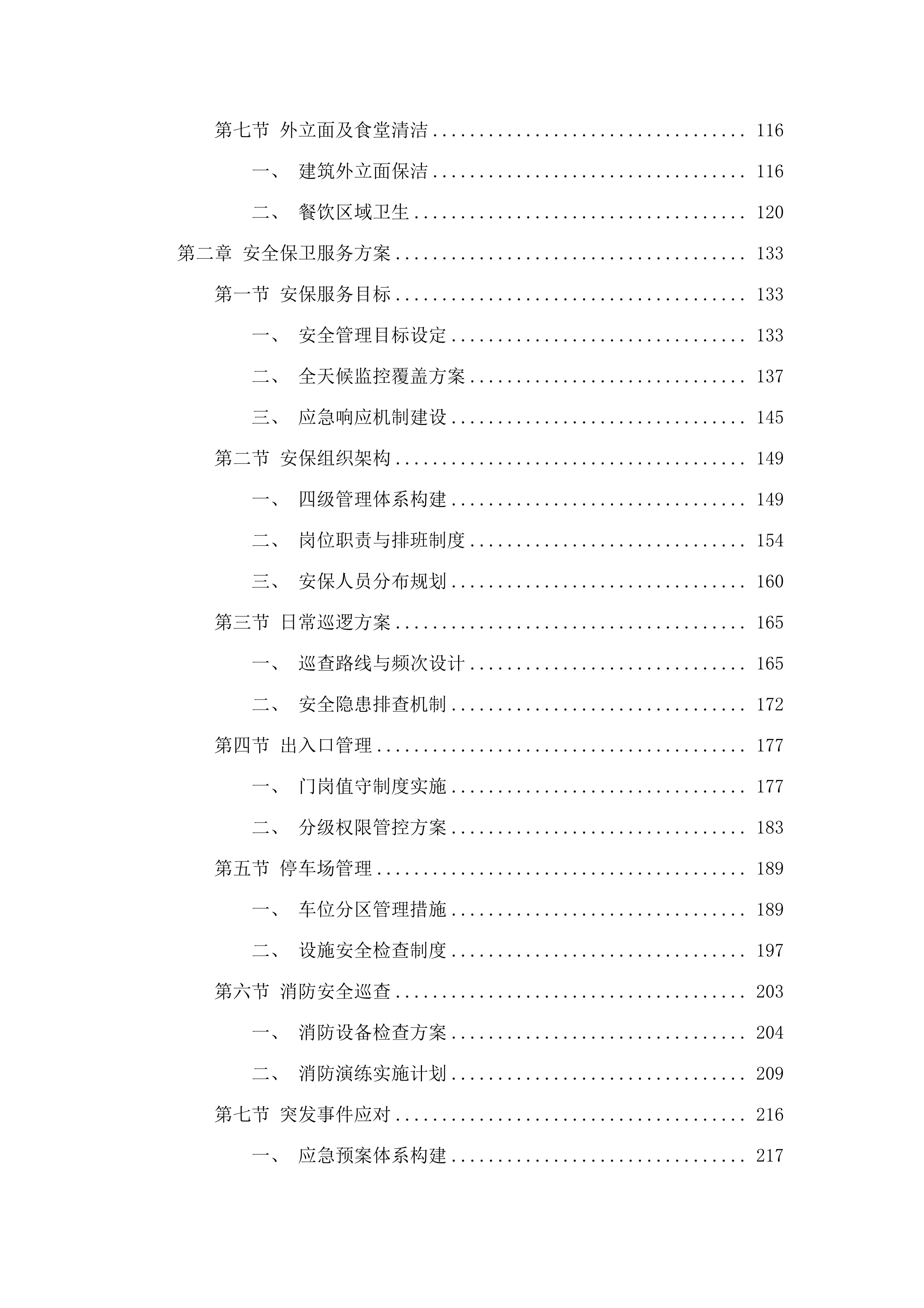 广州国家版本馆物业管理及业务辅助服务项目(二次).docx 第2页