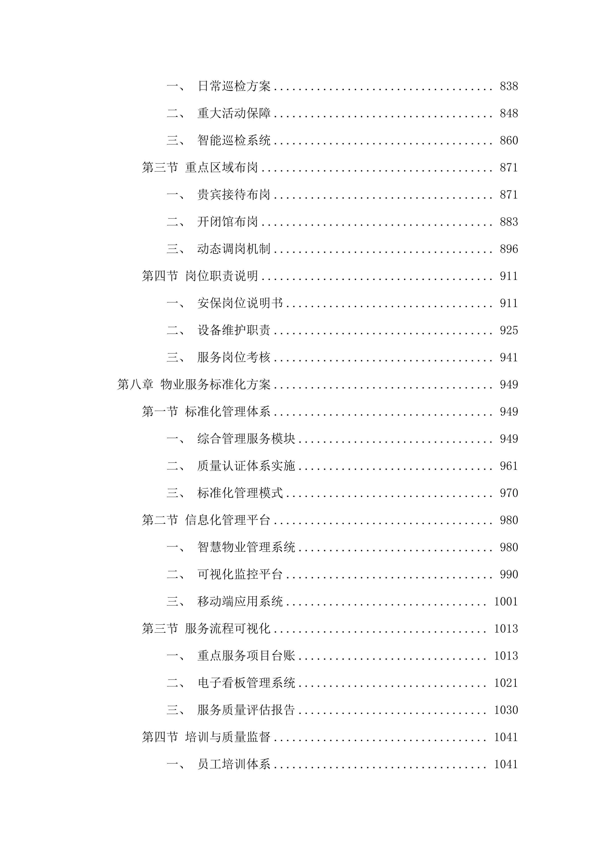 广州国家版本馆物业管理及业务辅助服务项目(二次).docx 第6页