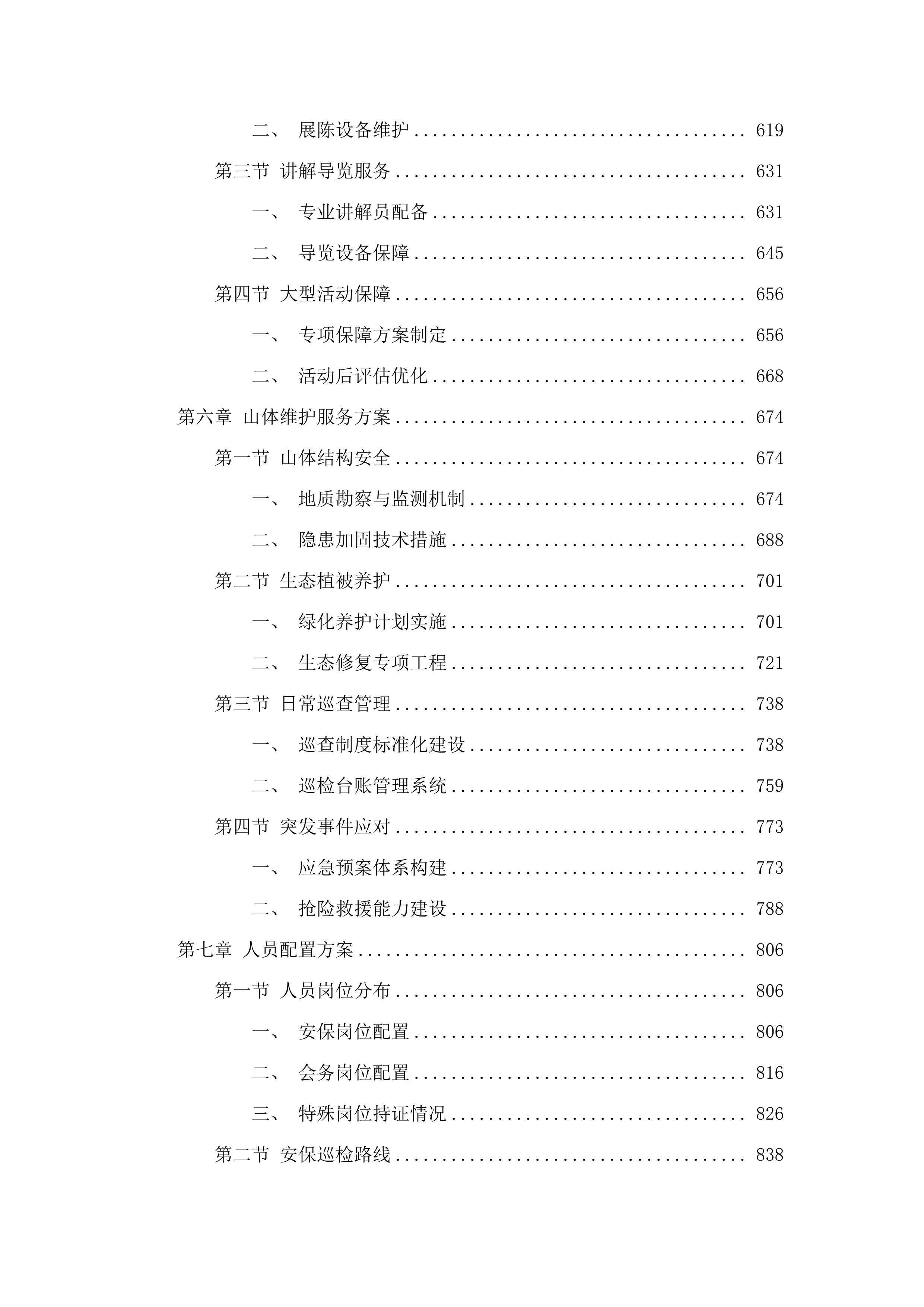 广州国家版本馆物业管理及业务辅助服务项目(二次).docx 第5页