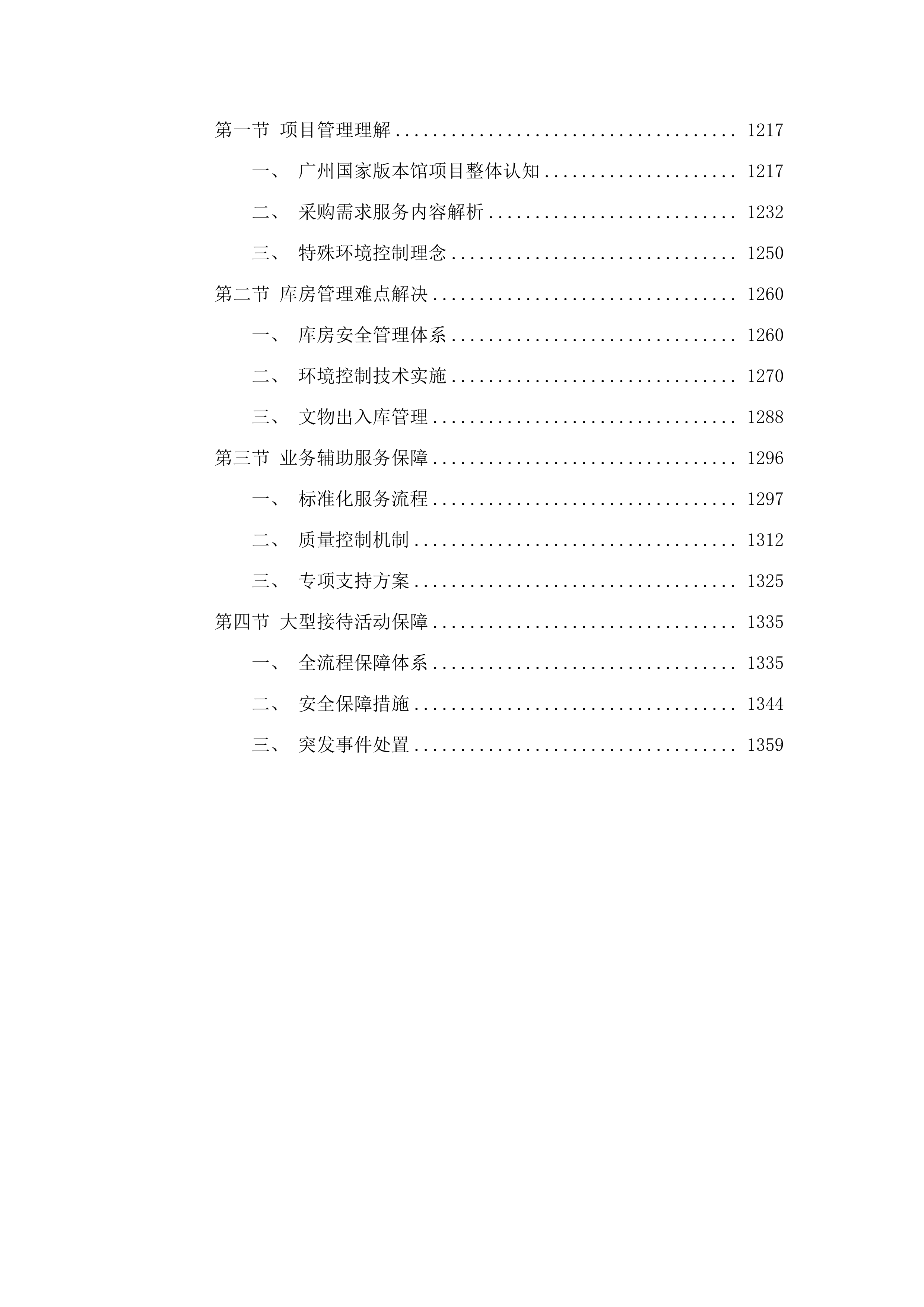 广州国家版本馆物业管理及业务辅助服务项目(二次).docx 第8页