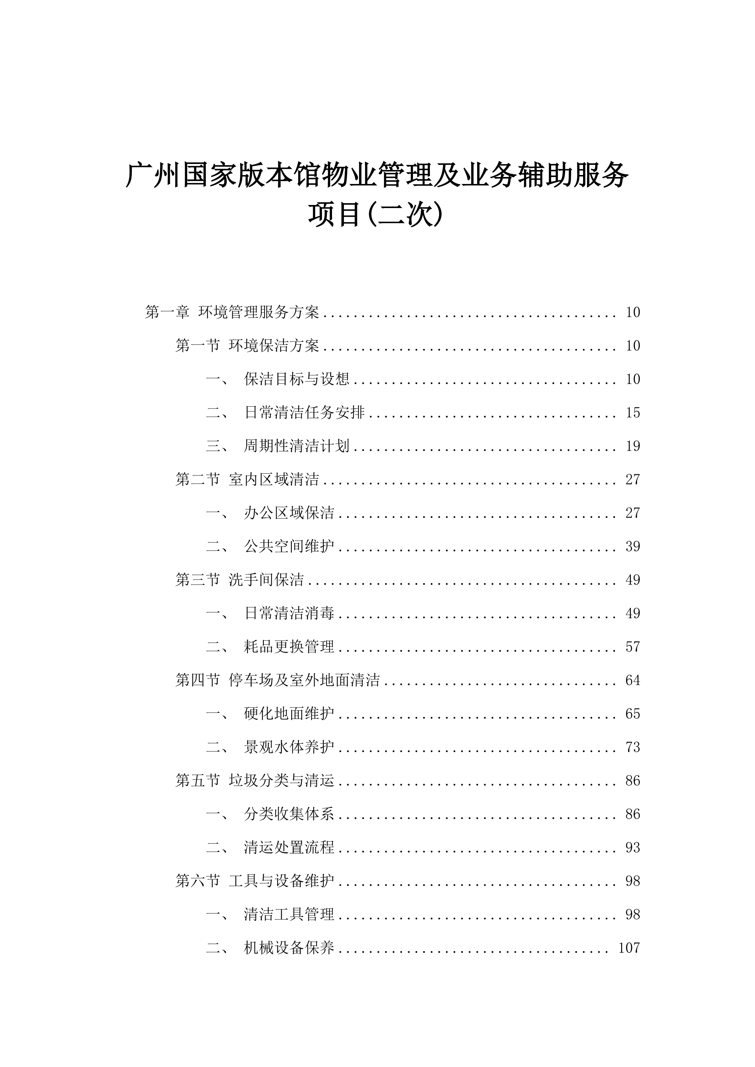 广州国家版本馆物业管理及业务辅助服务项目(二次).docx 第1页