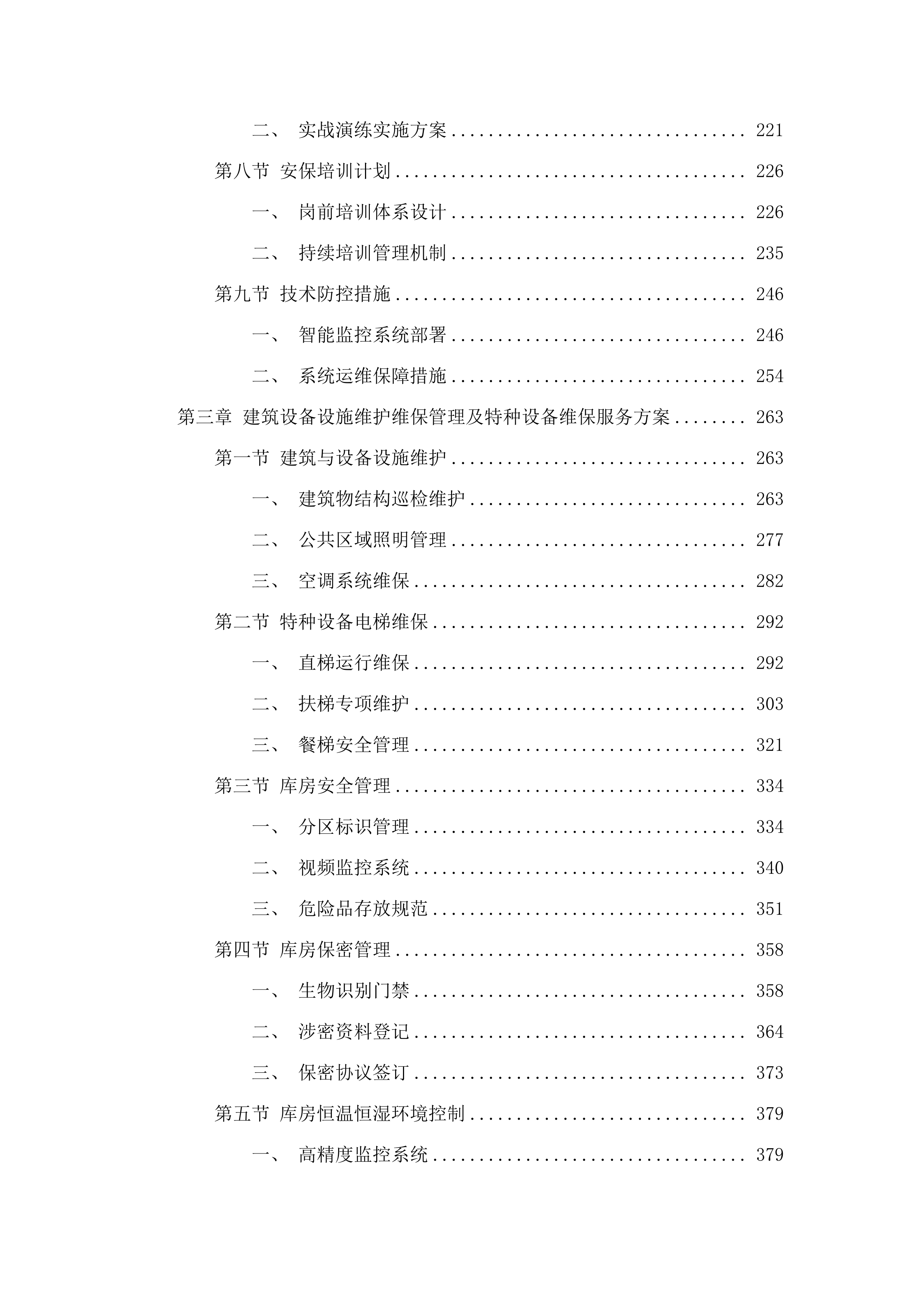 广州国家版本馆物业管理及业务辅助服务项目(二次).docx 第3页