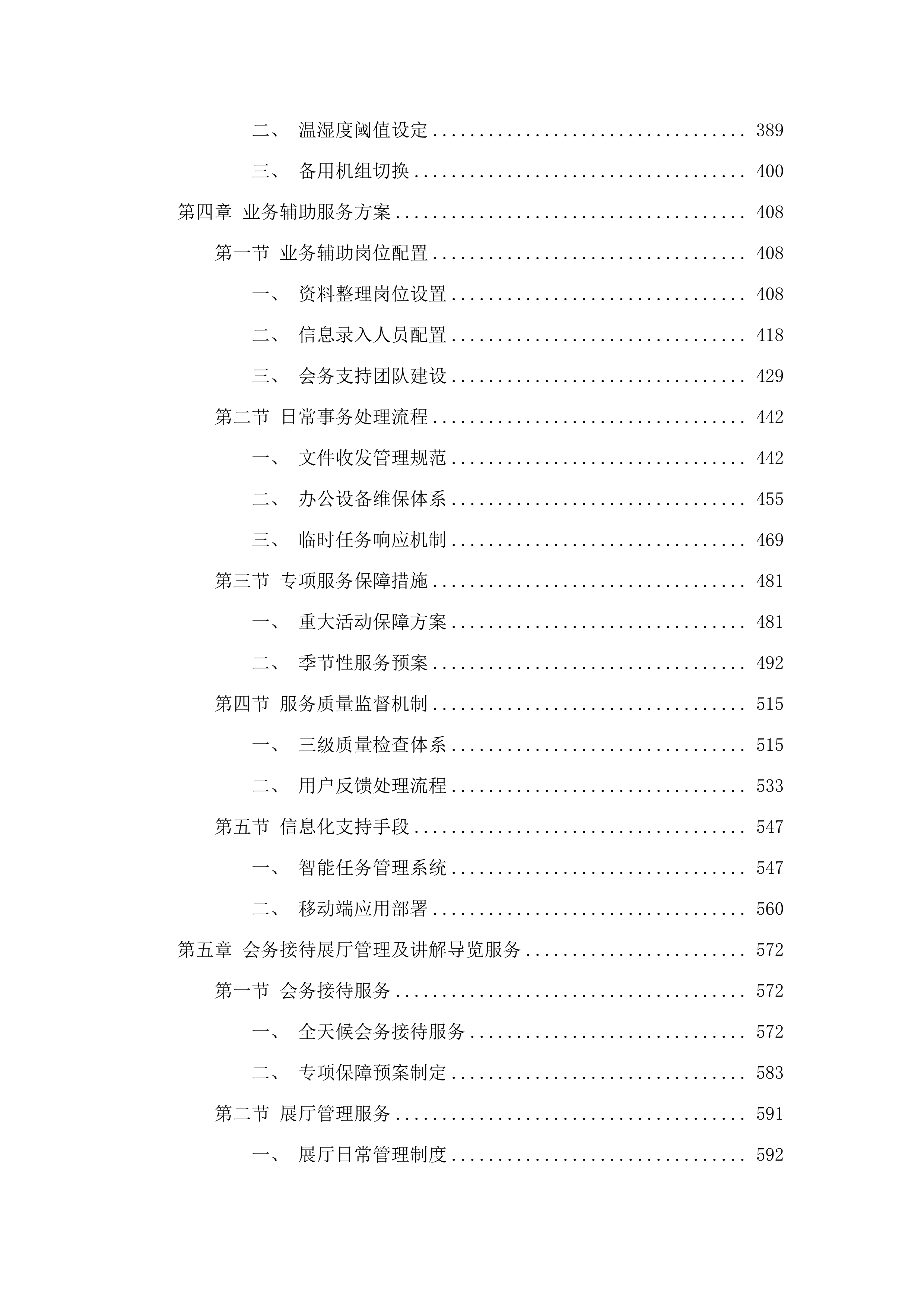 广州国家版本馆物业管理及业务辅助服务项目(二次).docx 第4页