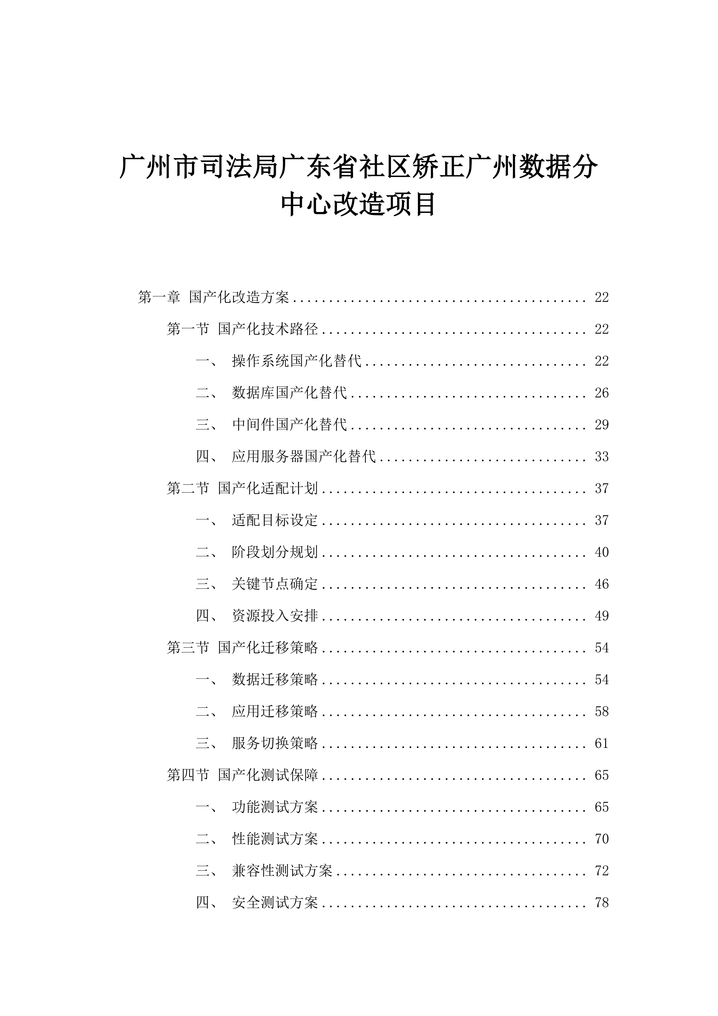 广州市司法局广东省社区矫正广州数据分中心改造项目.docx 第1页