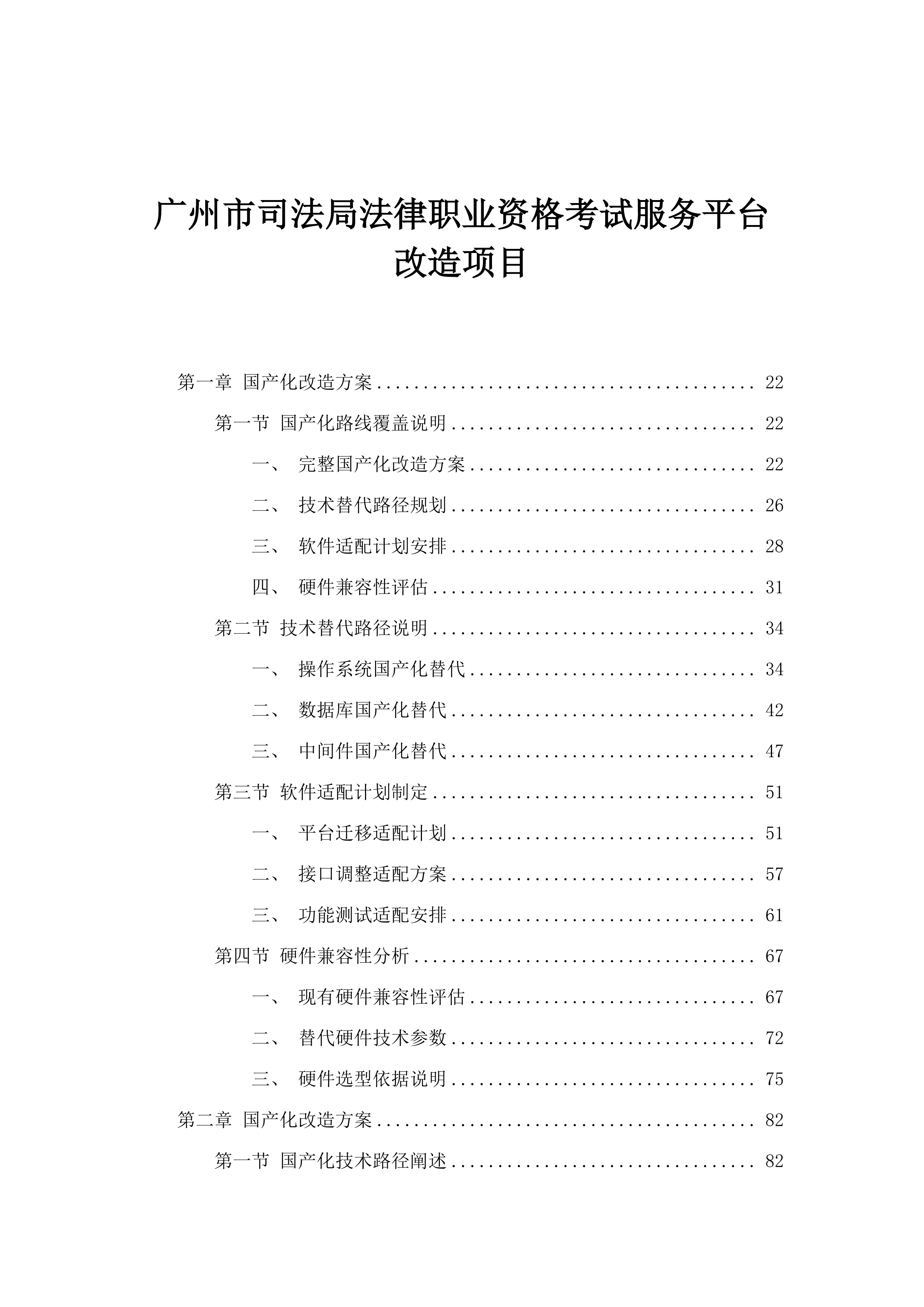 广州市司法局法律职业资格考试服务平台改造项目.docx 第1页