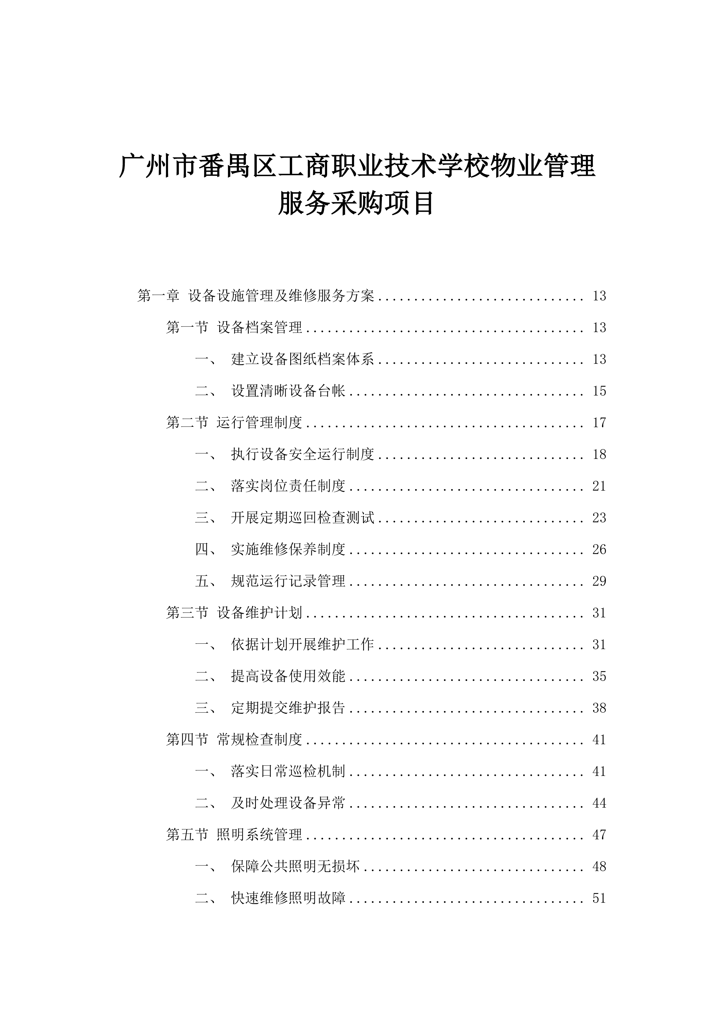 广州市番禺区工商职业技术学校物业管理服务采购项目.docx 第1页