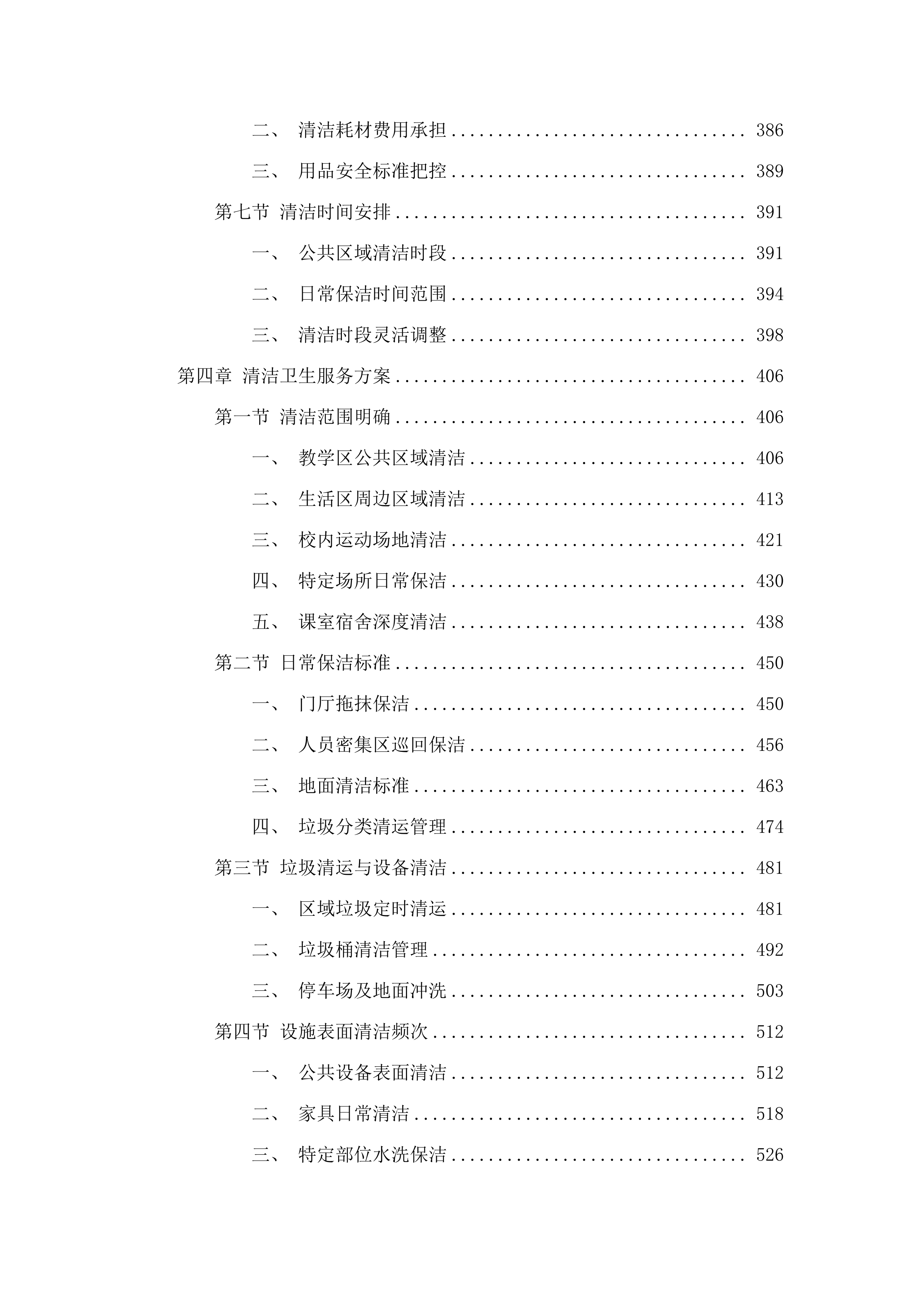 广州市番禺区工商职业技术学校物业管理服务采购项目.docx 第5页