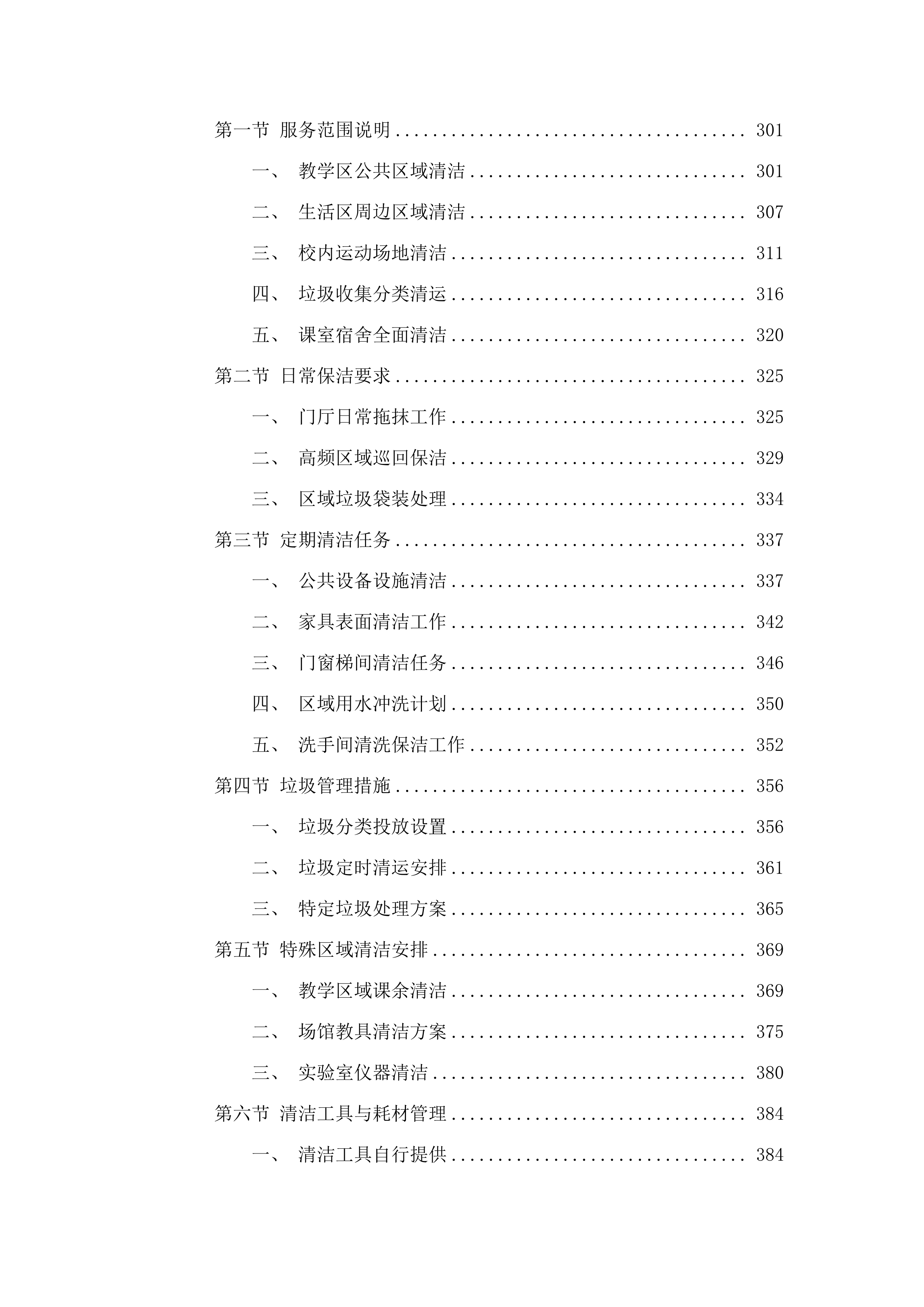 广州市番禺区工商职业技术学校物业管理服务采购项目.docx 第4页
