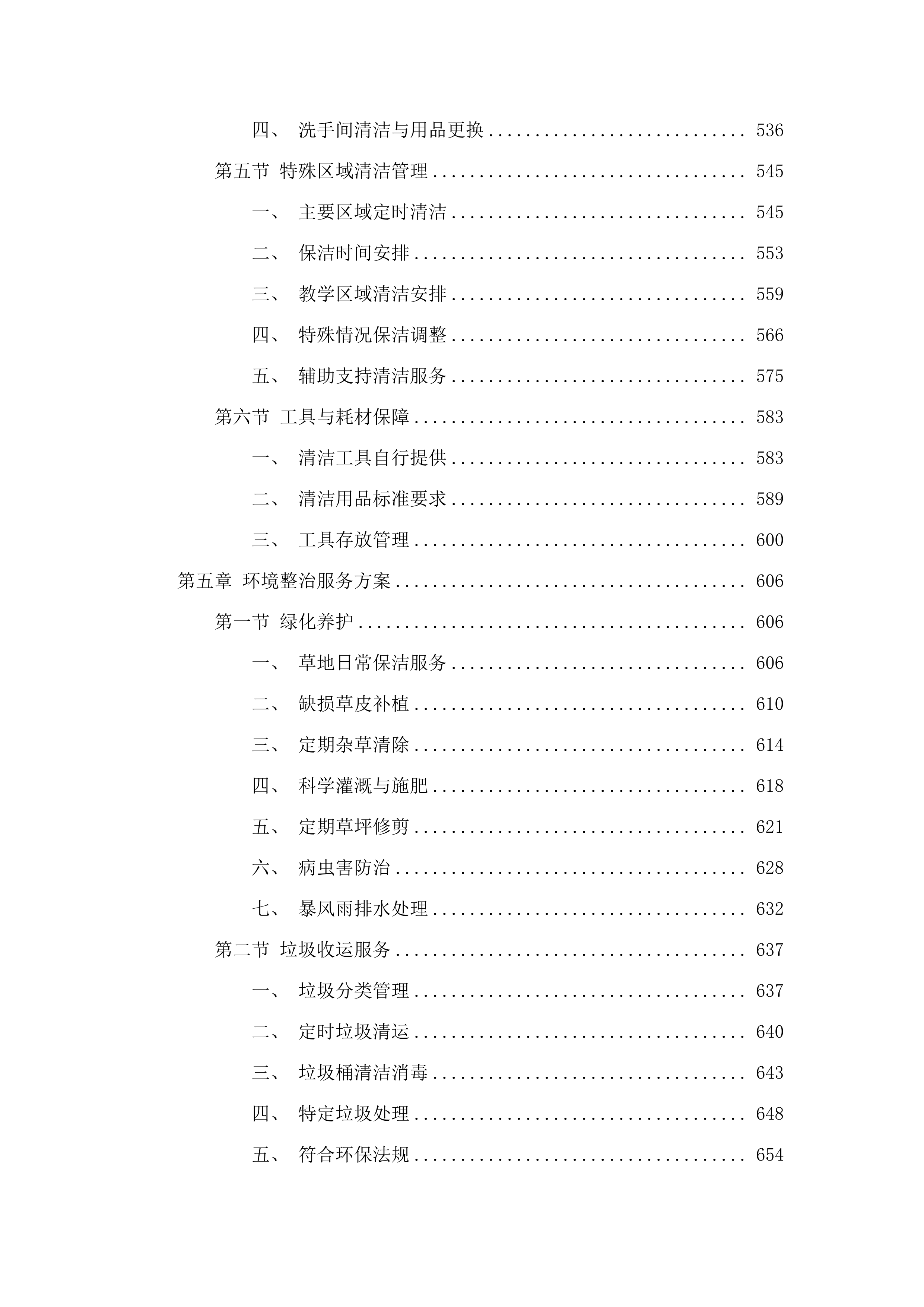 广州市番禺区工商职业技术学校物业管理服务采购项目.docx 第6页