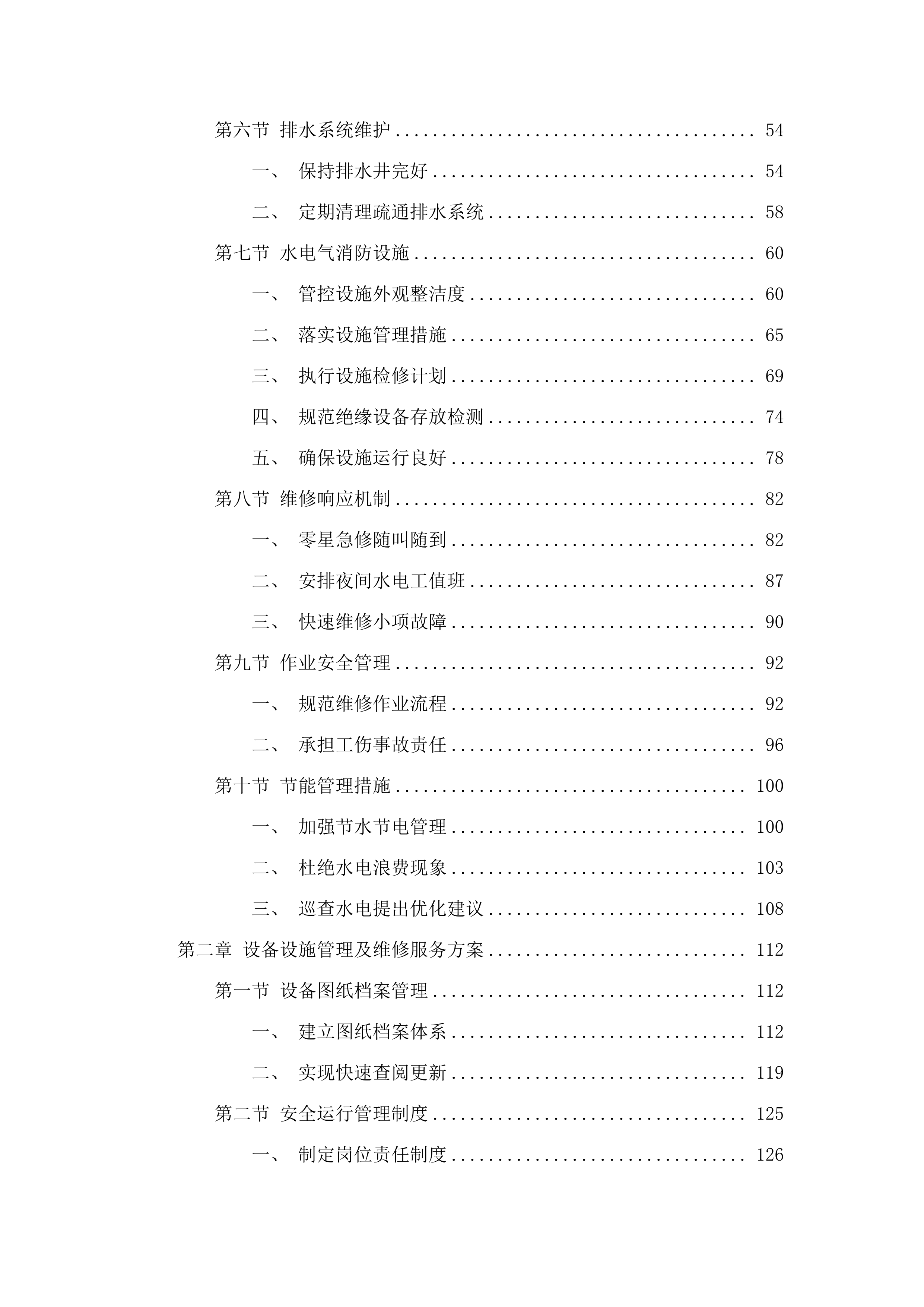 广州市番禺区工商职业技术学校物业管理服务采购项目.docx 第2页