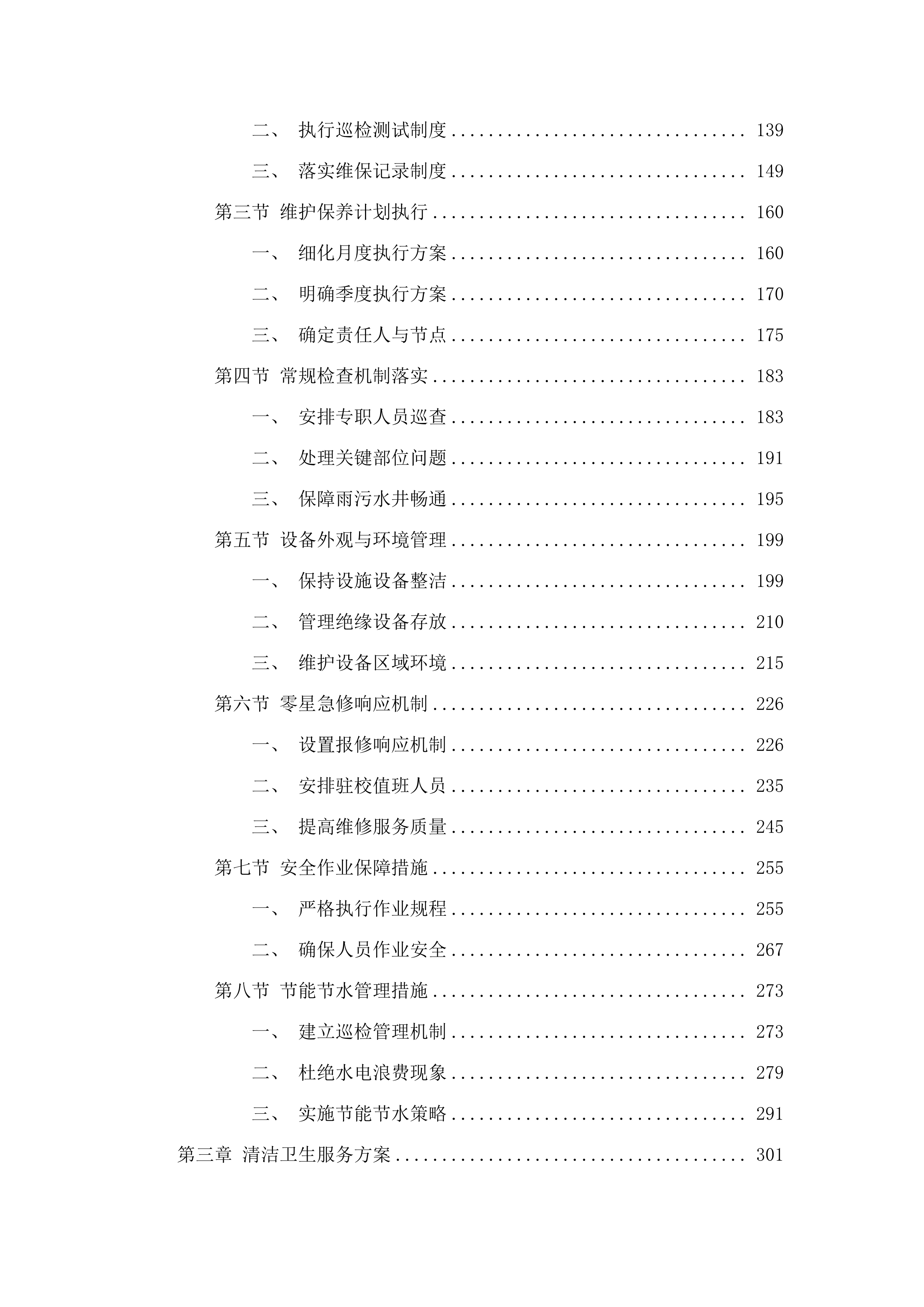 广州市番禺区工商职业技术学校物业管理服务采购项目.docx 第3页