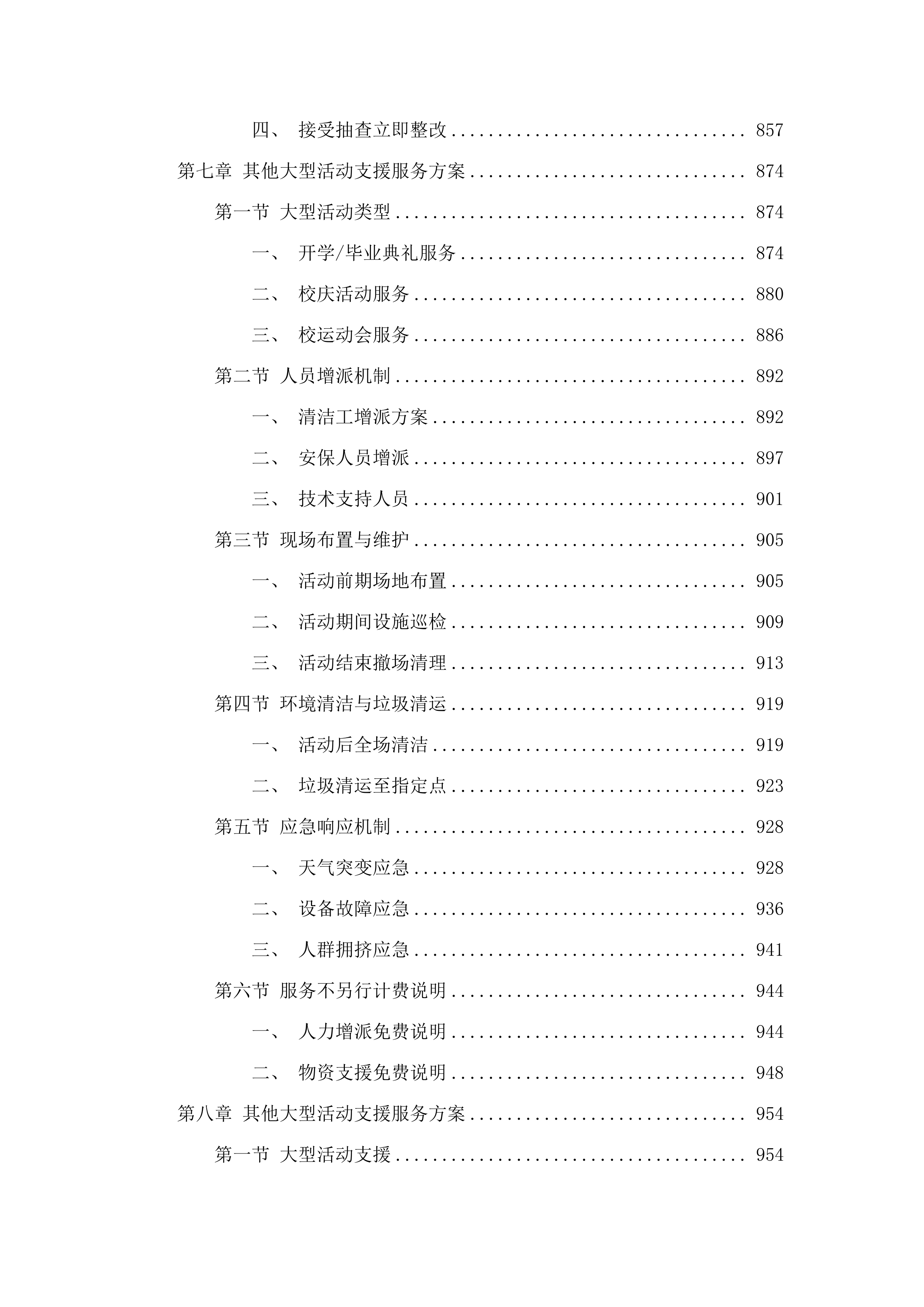 广州市番禺区工商职业技术学校物业管理服务采购项目.docx 第8页