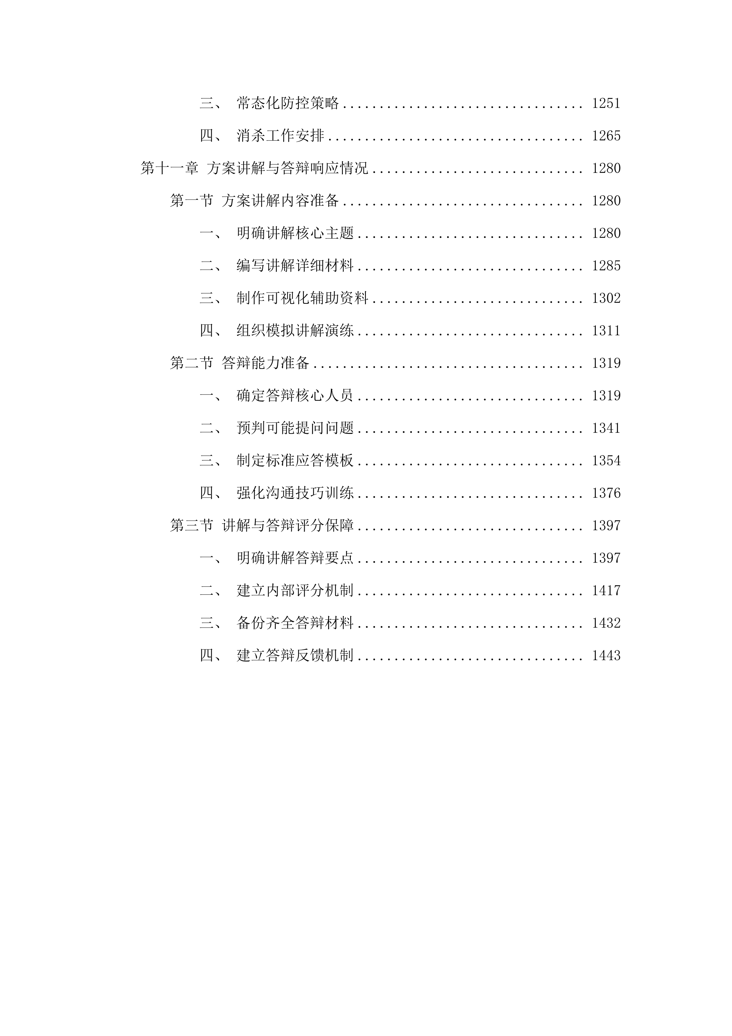 广州市番禺区工商职业技术学校物业管理服务采购项目.docx 第11页