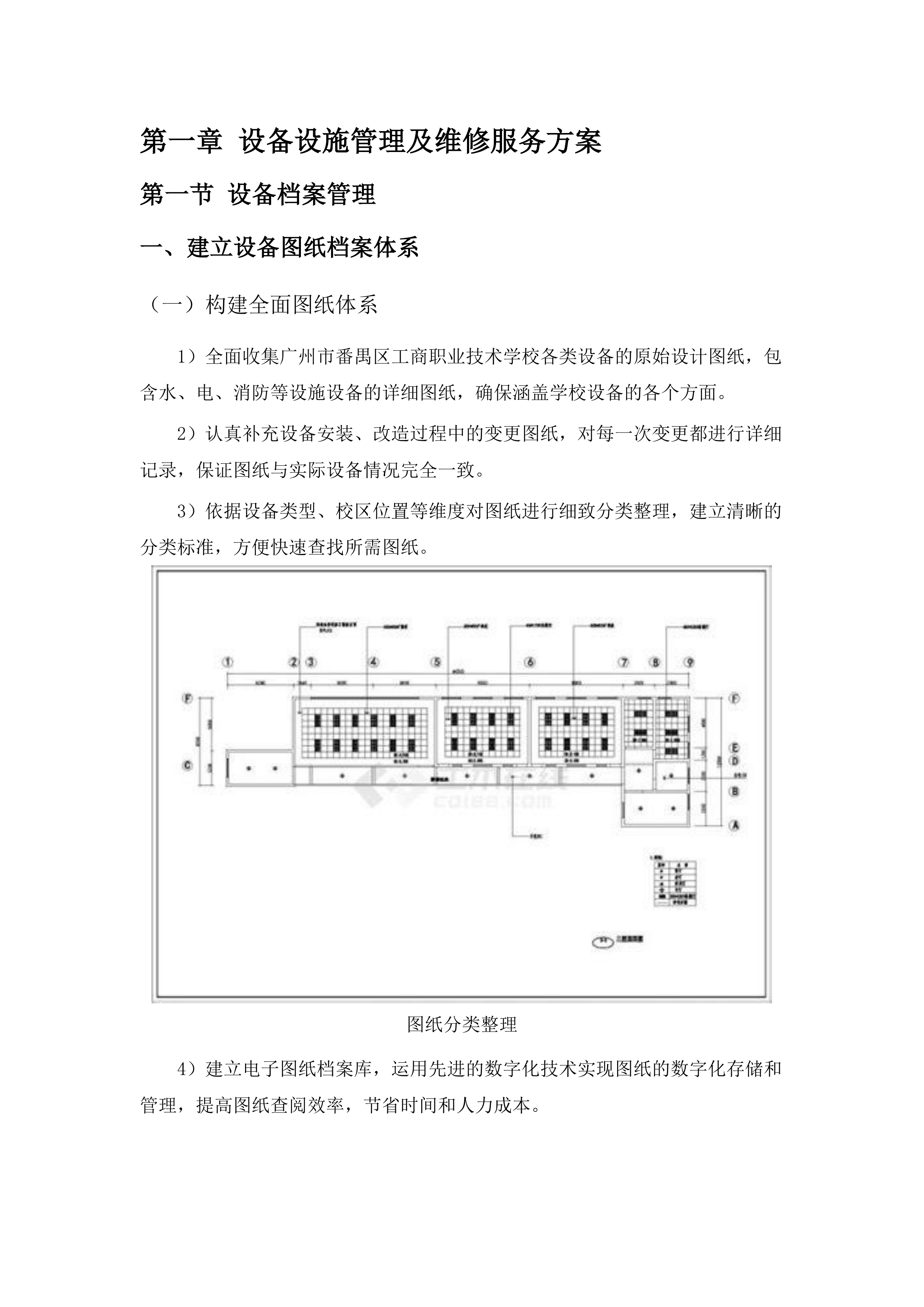 广州市番禺区工商职业技术学校物业管理服务采购项目.docx 第13页