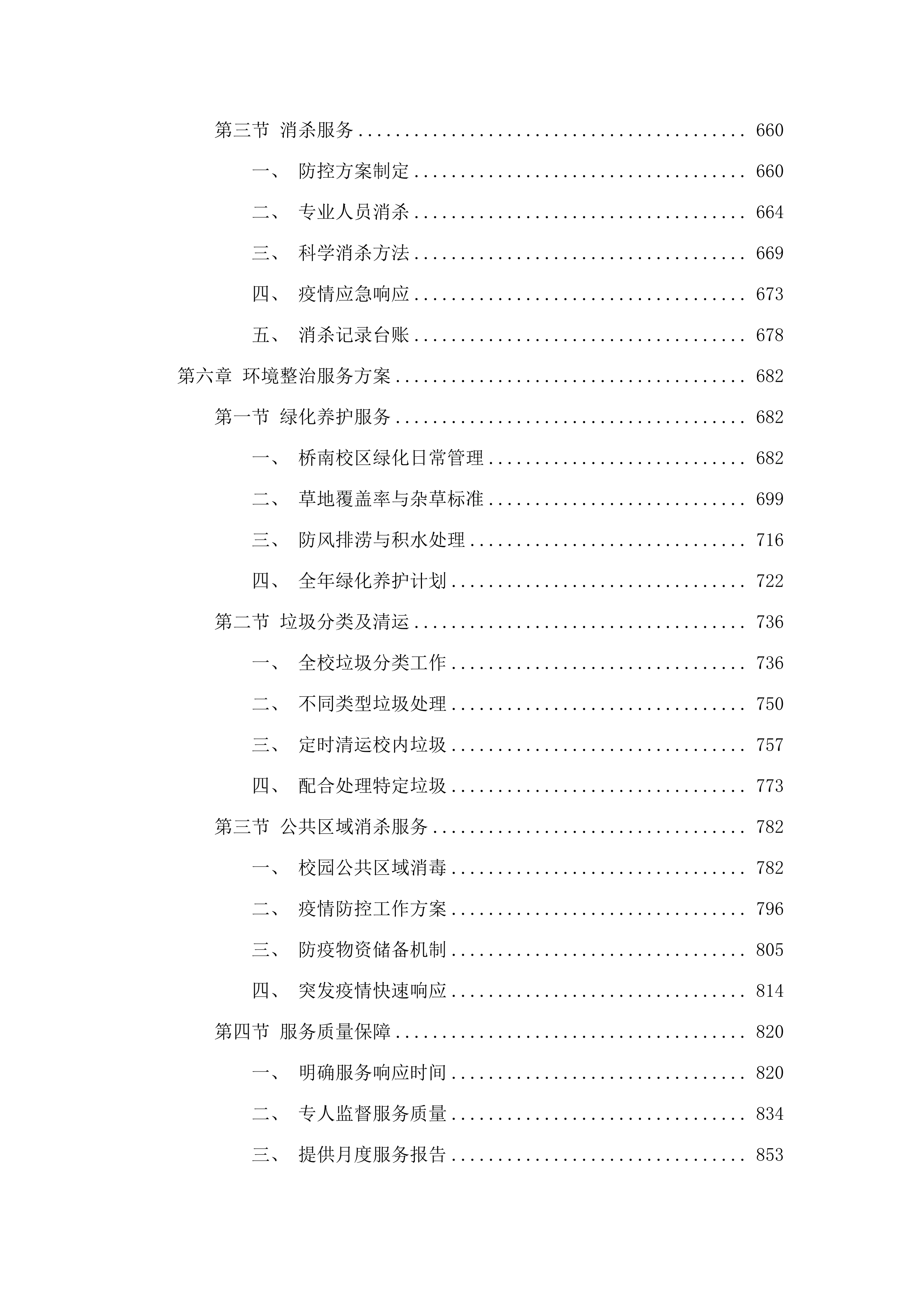 广州市番禺区工商职业技术学校物业管理服务采购项目.docx 第7页