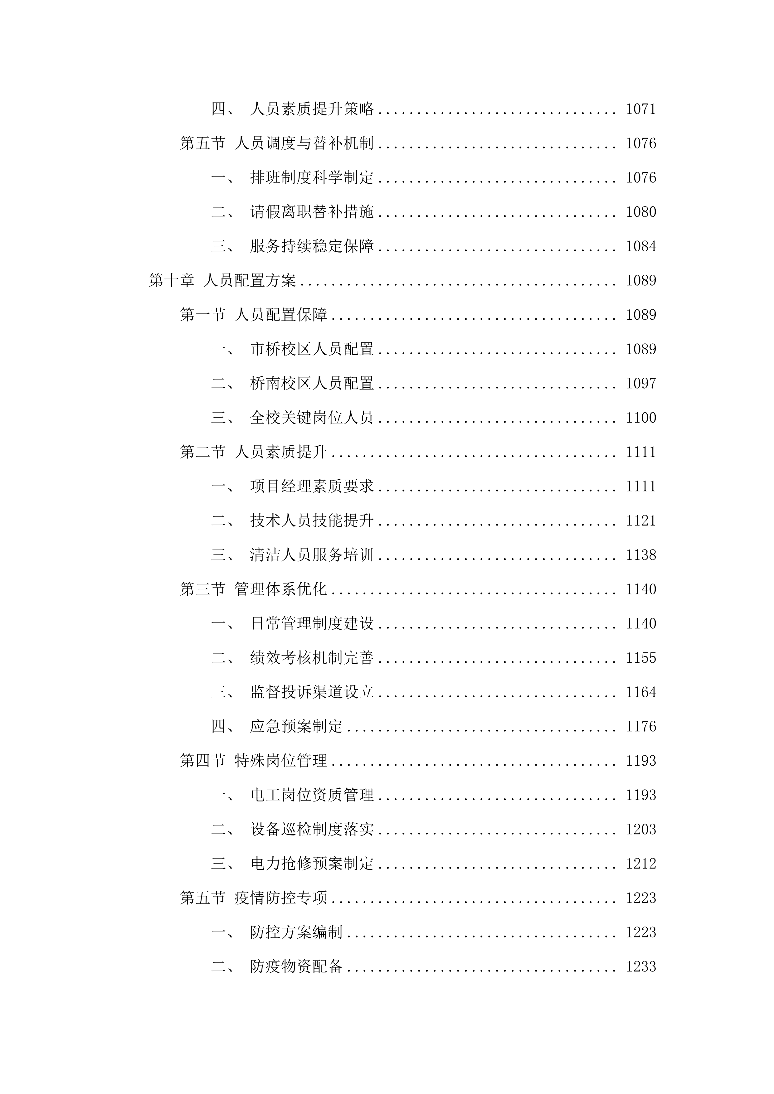 广州市番禺区工商职业技术学校物业管理服务采购项目.docx 第10页