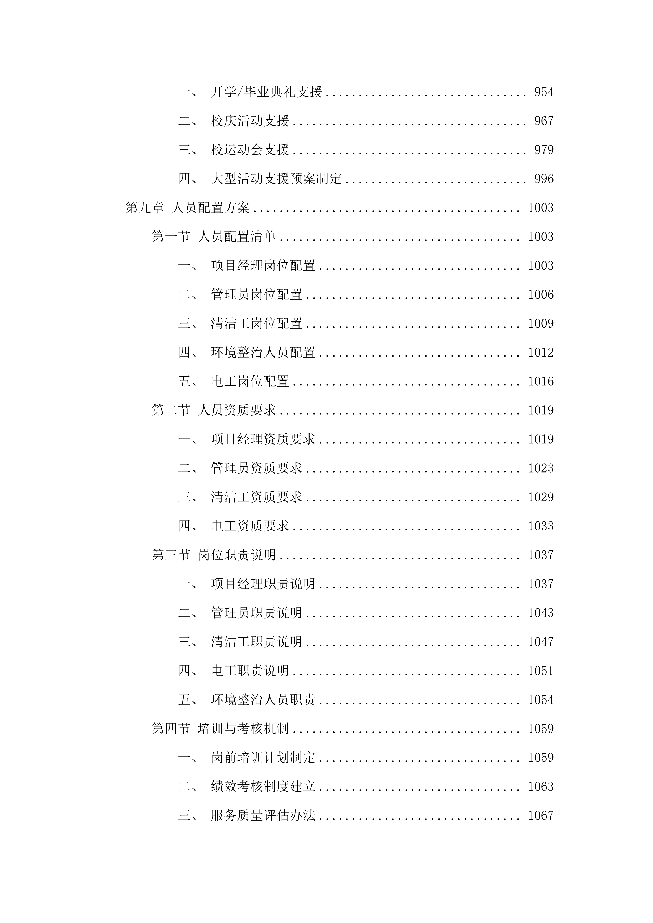 广州市番禺区工商职业技术学校物业管理服务采购项目.docx 第9页