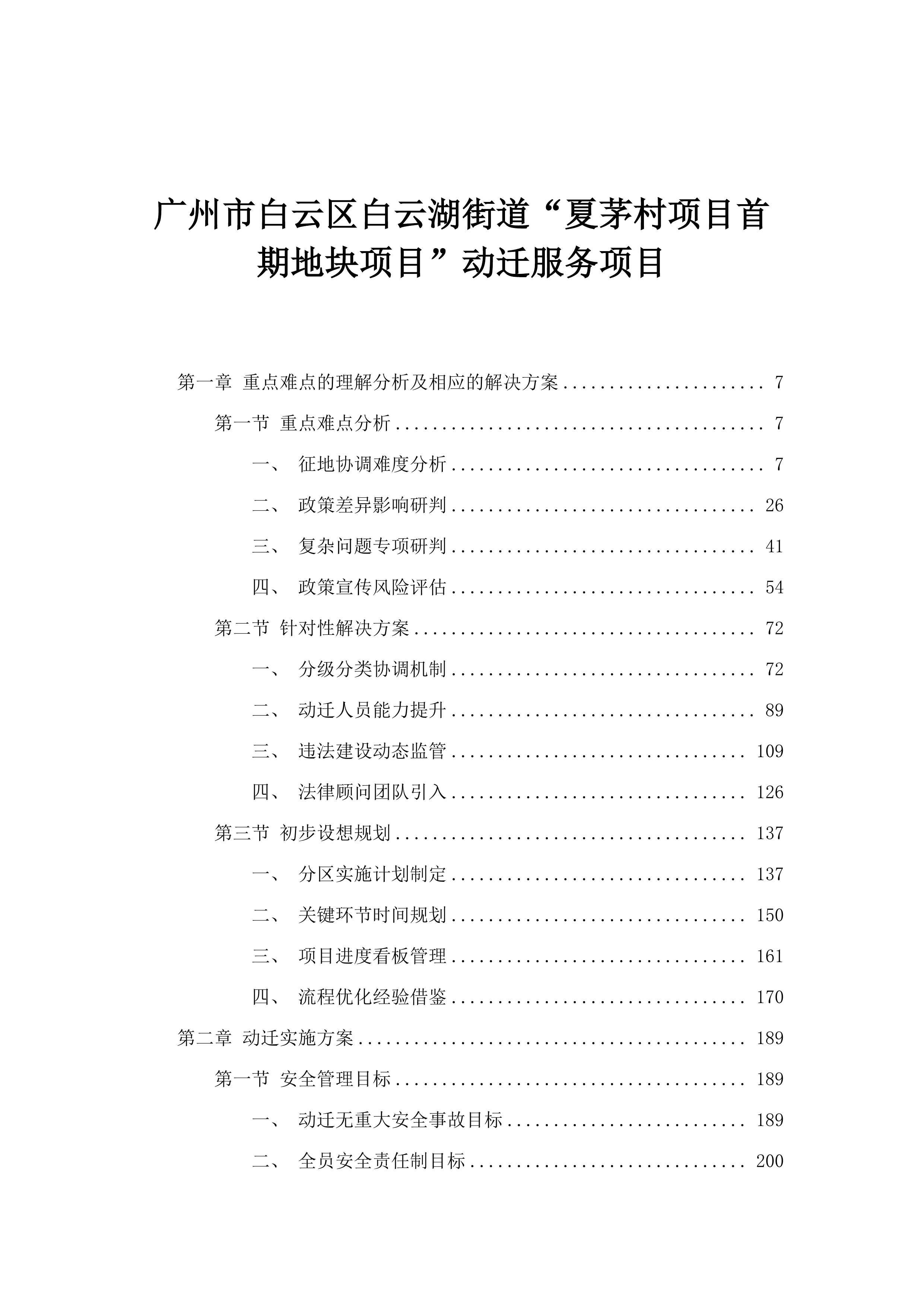 广州市白云区白云湖街道“夏茅村项目首期地块项目”动迁服务项目.docx 第1页