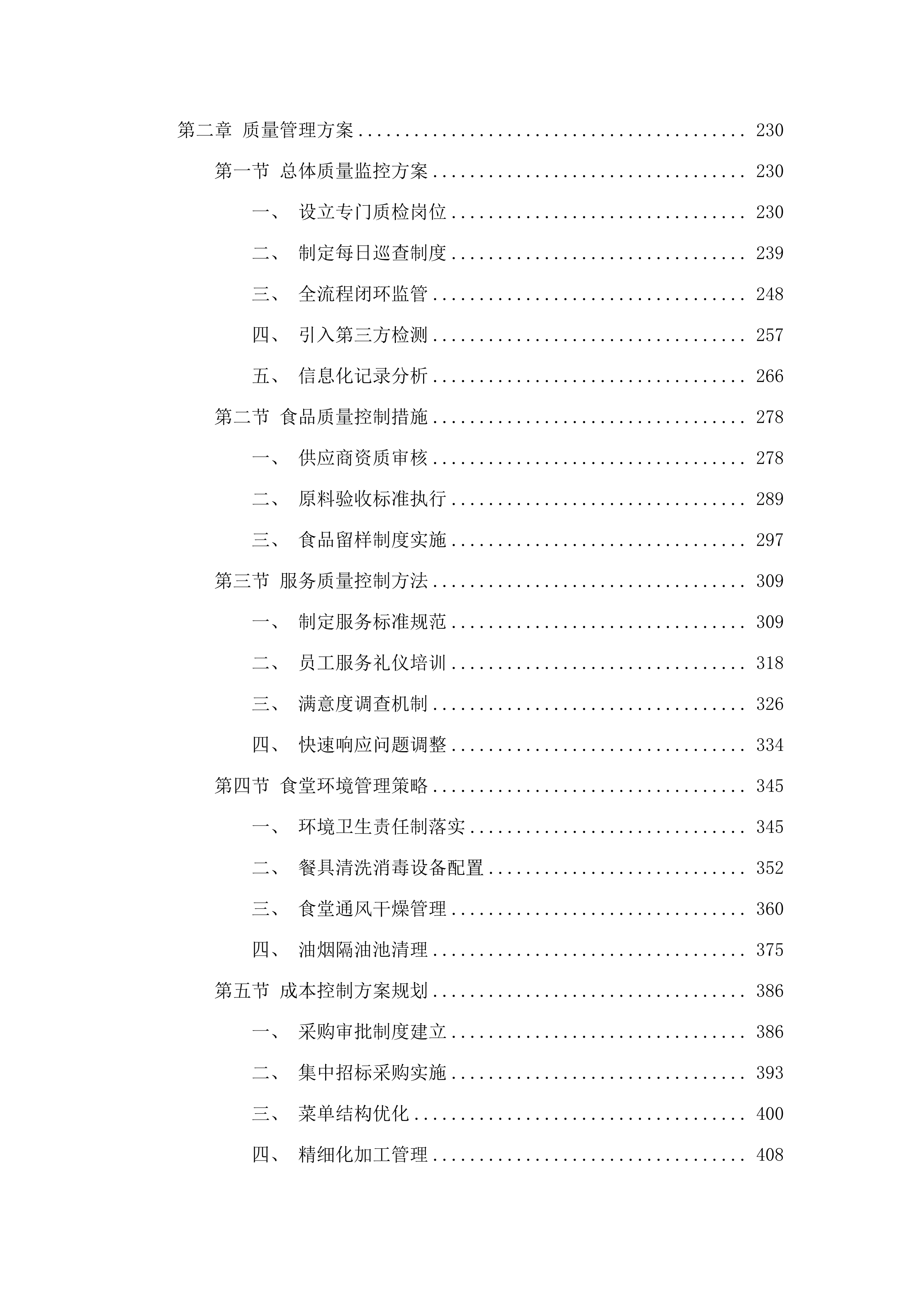 广州市黄埔区香雪小学2025年9月-2026年8月食堂外包服务项目.docx 第2页