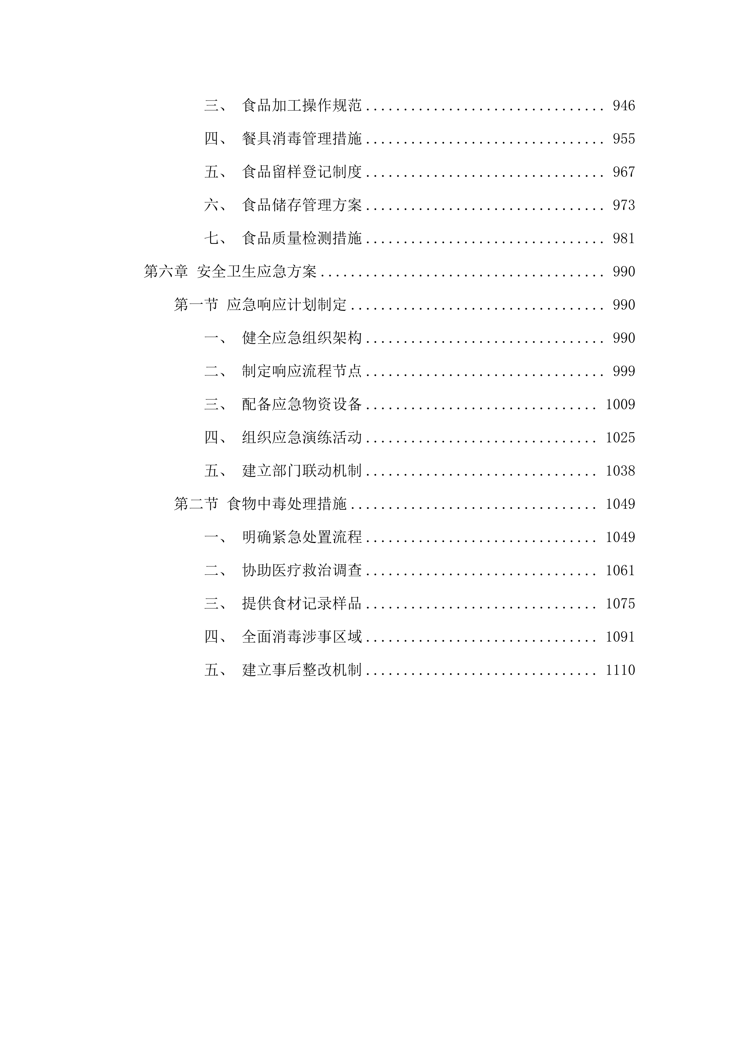 广州市黄埔区香雪小学2025年9月-2026年8月食堂外包服务项目.docx 第6页