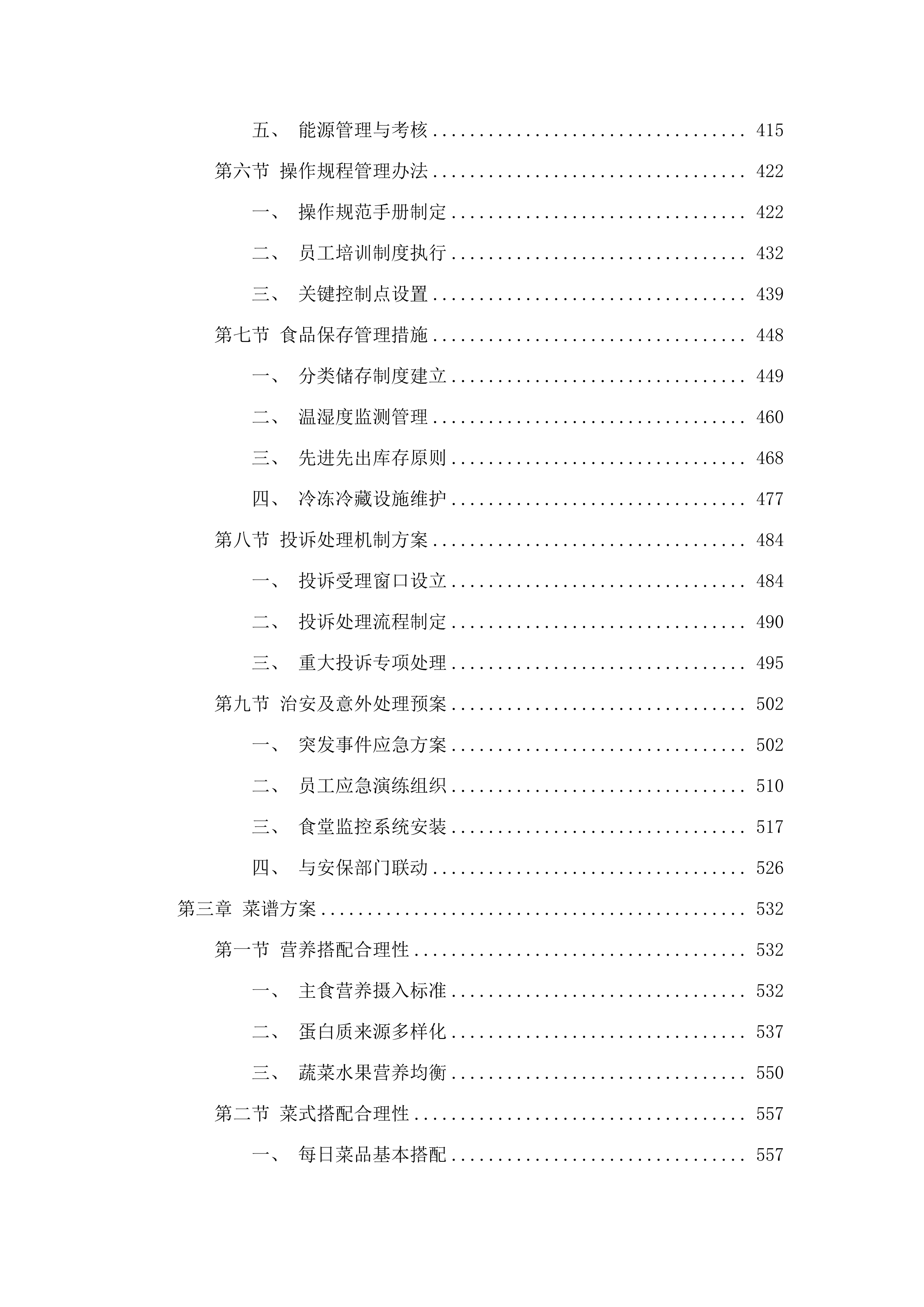 广州市黄埔区香雪小学2025年9月-2026年8月食堂外包服务项目.docx 第3页